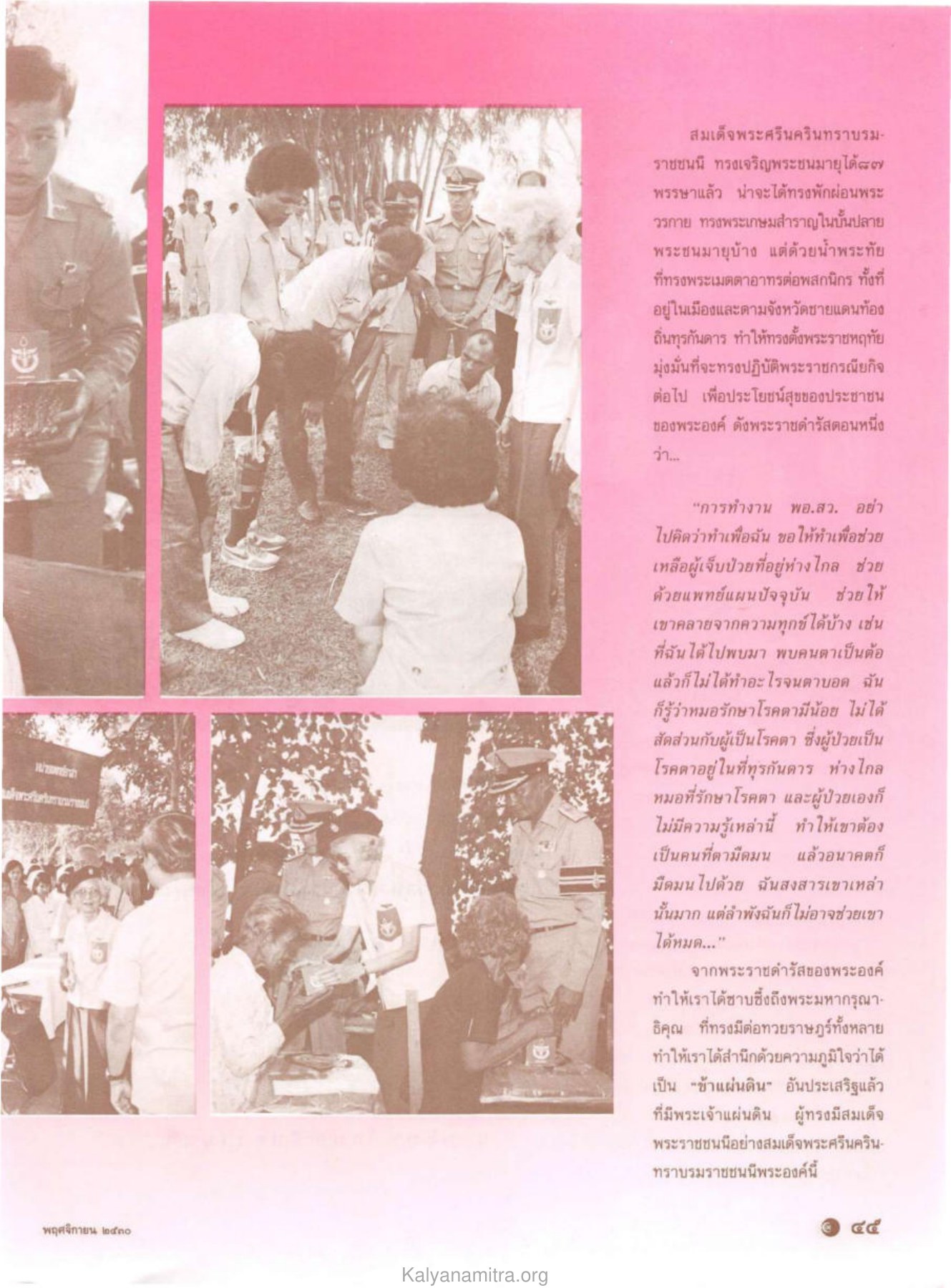 พระราชกรณียกิจของสมเด็จพระศรีนครินทราบรมราชชนนี วารสารกัลยาณมิตร ปี 2530 ฉบับที่ 11 หน้า 47