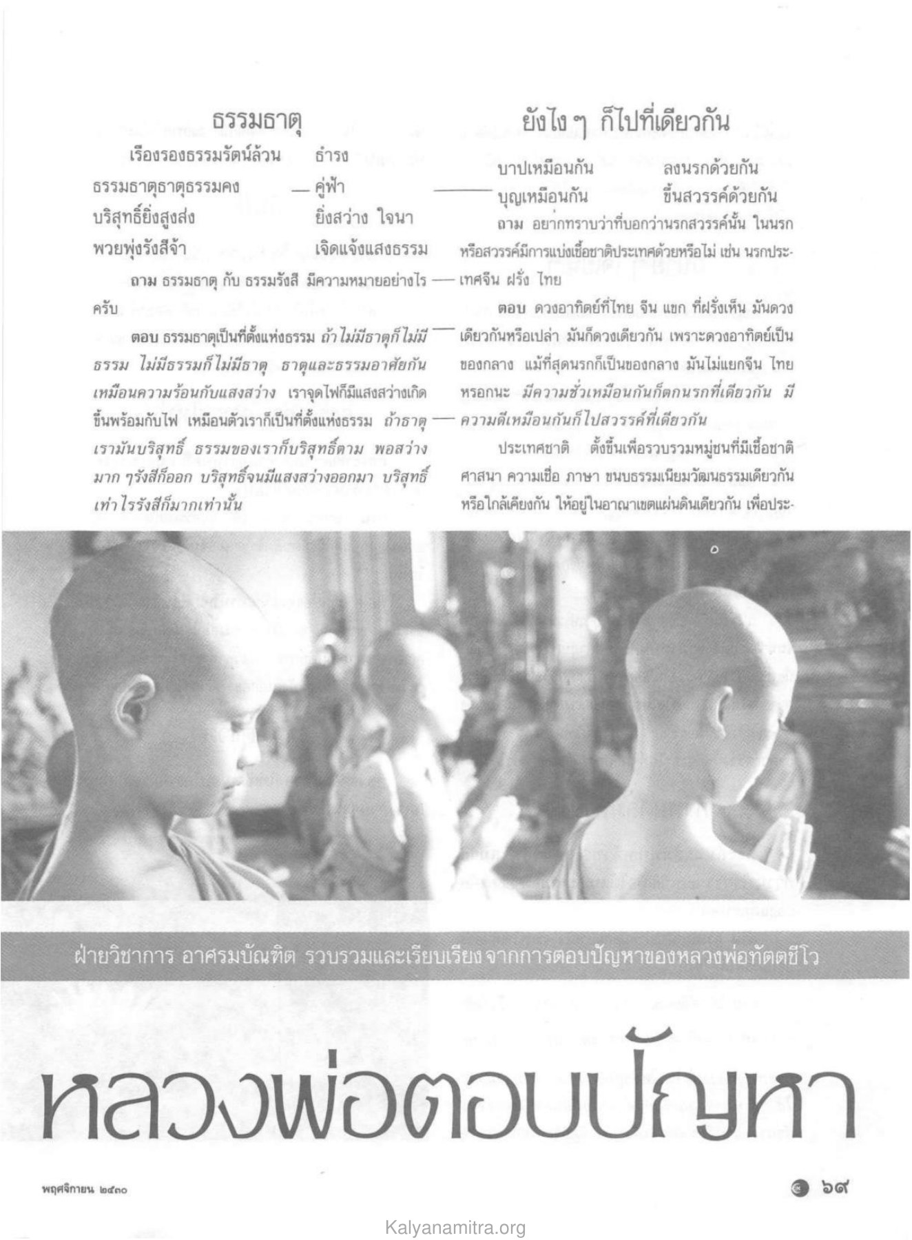 ธรรมธาตุ วารสารกัลยาณมิตร ปี 2530 ฉบับที่ 11 หน้า 71