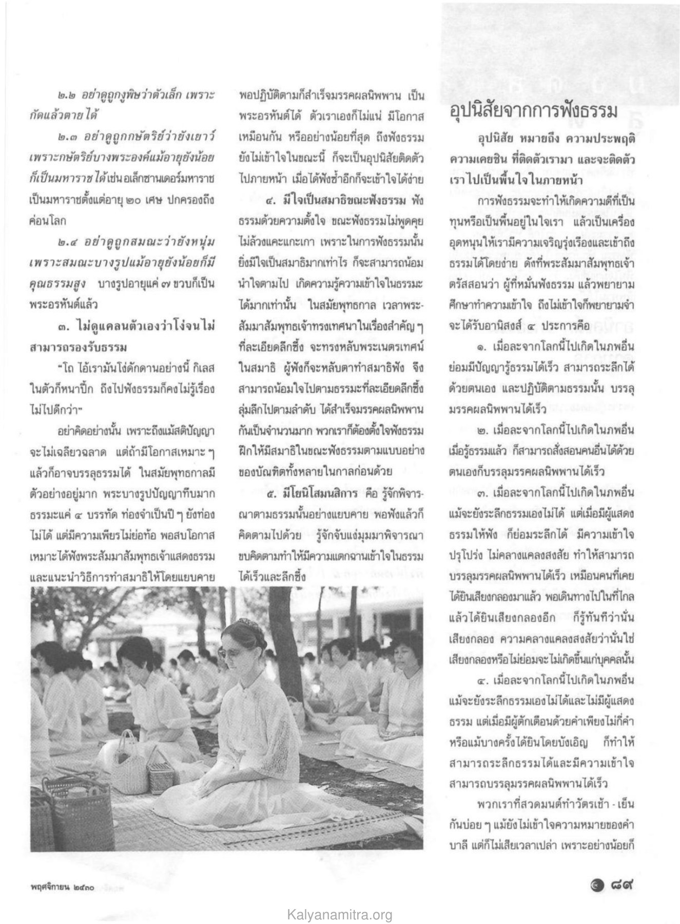 คุณสมบัติของผู้ฟังธรรมที่ดี วารสารกัลยาณมิตร ปี 2530 ฉบับที่ 11 หน้า 91