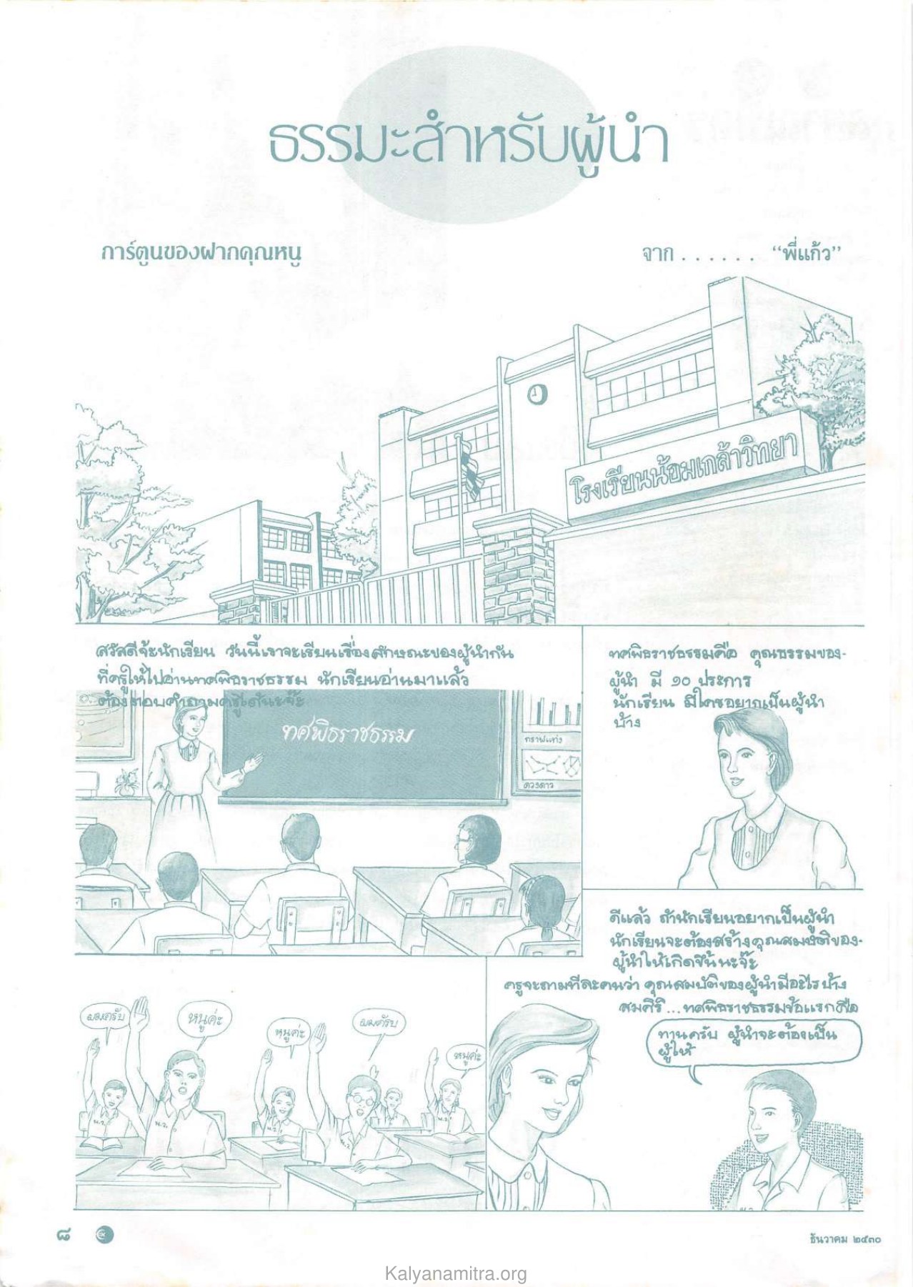 ธรรมะสำหรับผู้นํา วารสารกัลยาณมิตร ปี 2530 ฉบับที่ 12 หน้า 10