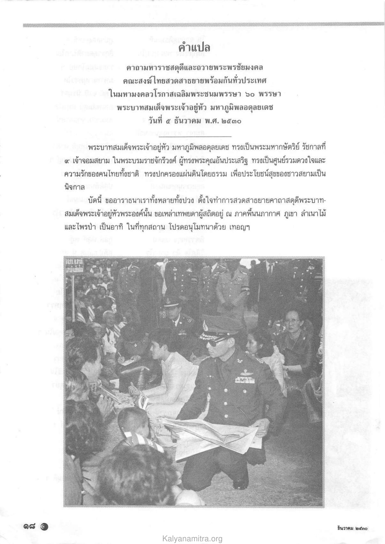 คาถามหาราชสดุดีและถวายพระพรชัยมงคล วารสารกัลยาณมิตร ปี 2530 ฉบับที่ 12 หน้า 20