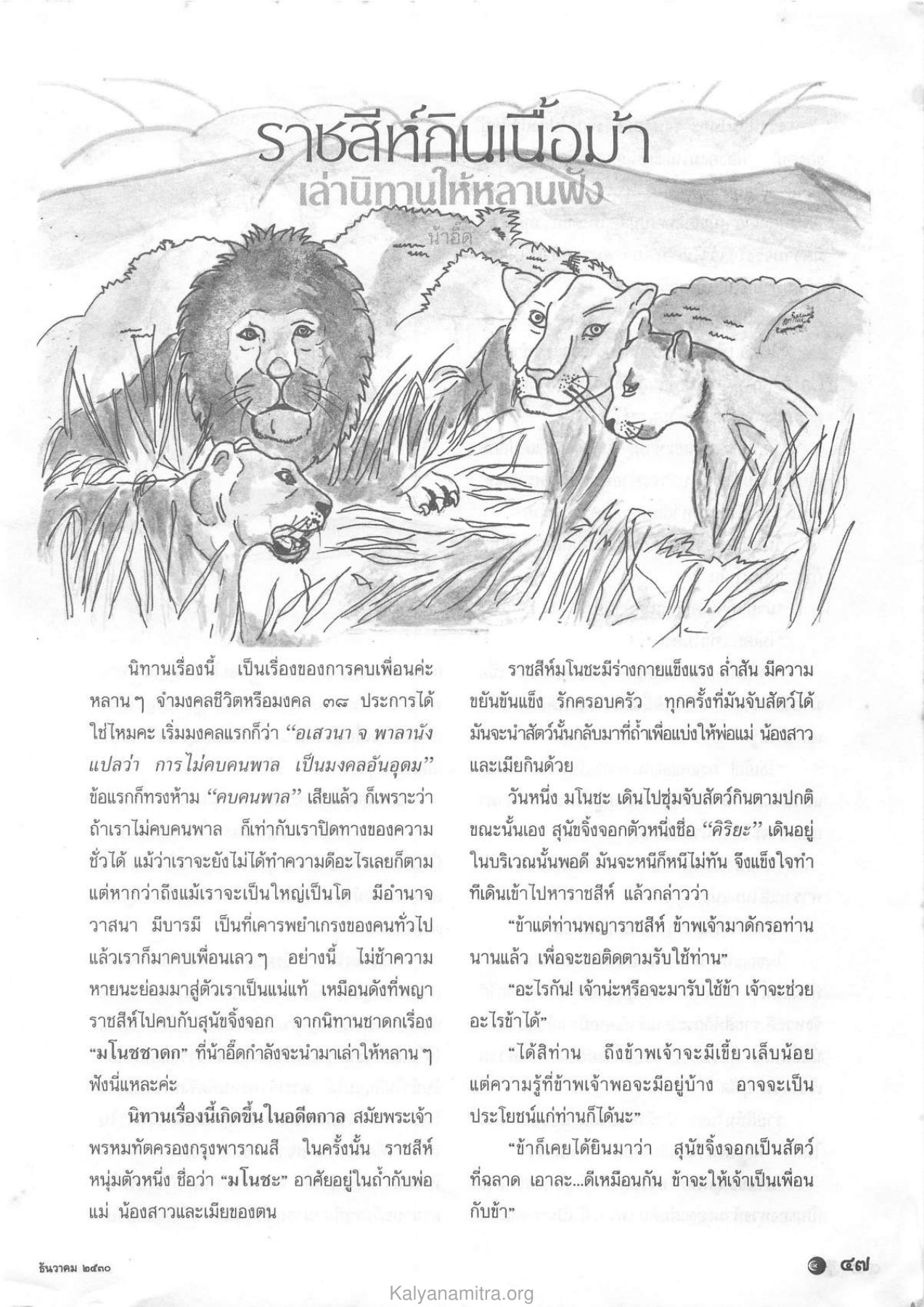 นิทานเรื่องราชสีห์และสุนัขจิ้งจอก วารสารกัลยาณมิตร ปี 2530 ฉบับที่ 12 หน้า 49
