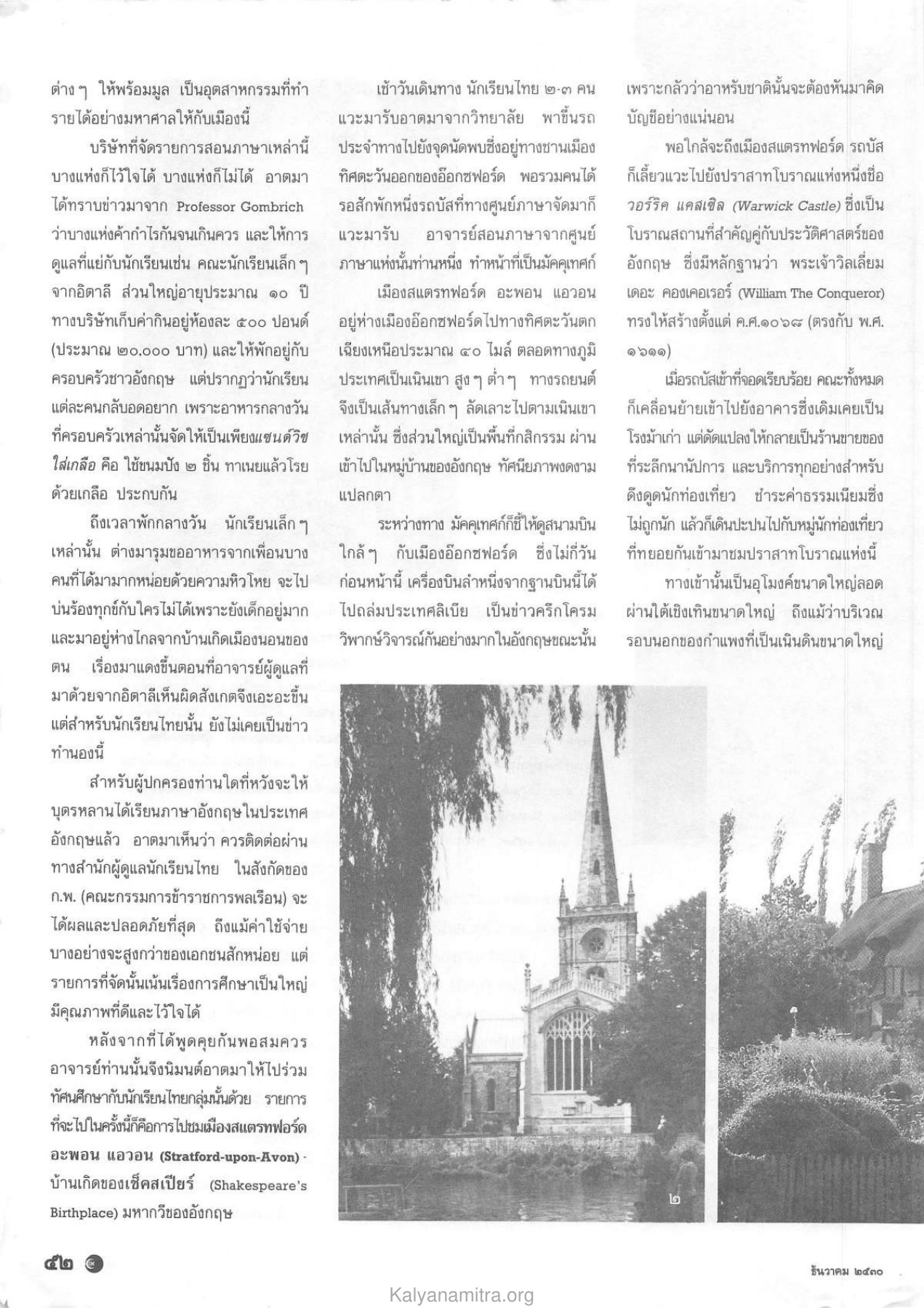 การศึกษาและการท่องเที่ยวในอังกฤษ วารสารกัลยาณมิตร ปี 2530 ฉบับที่ 12 หน้า 54