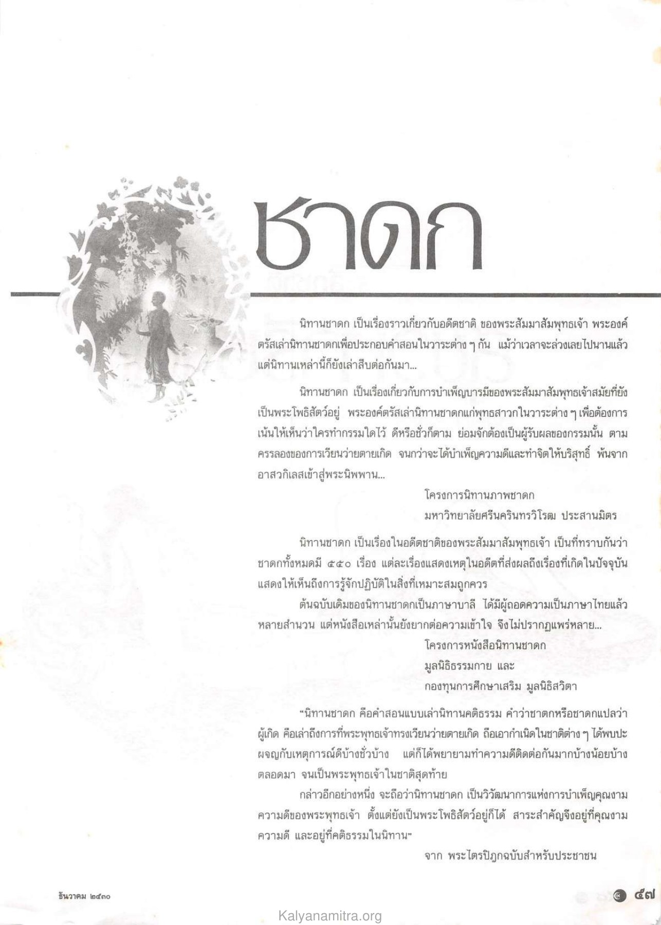 นิทานชาดก วารสารกัลยาณมิตร ปี 2530 ฉบับที่ 12 หน้า 59