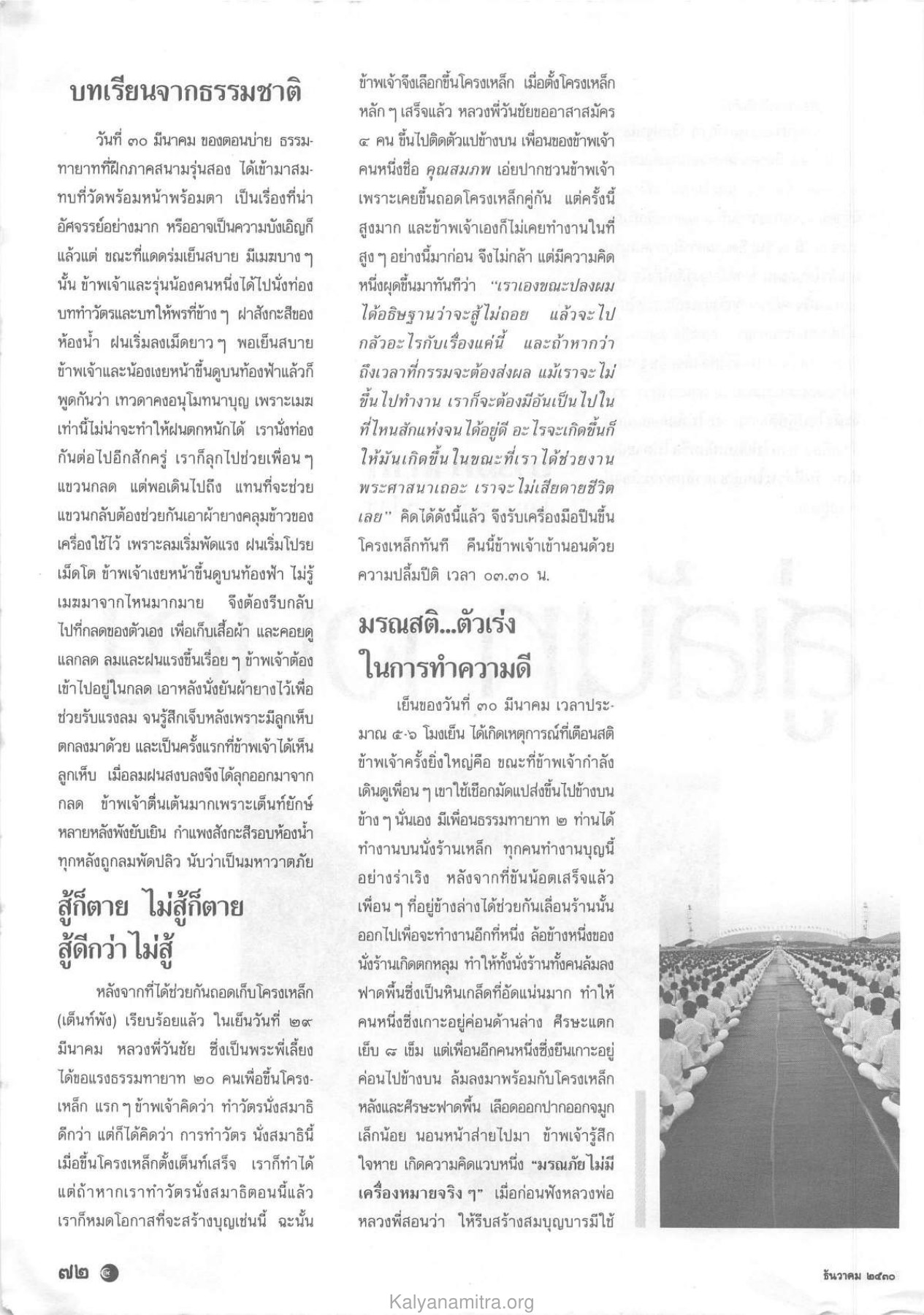 บทเรียนจากธรรมชาติ วารสารกัลยาณมิตร ปี 2530 ฉบับที่ 12 หน้า 74