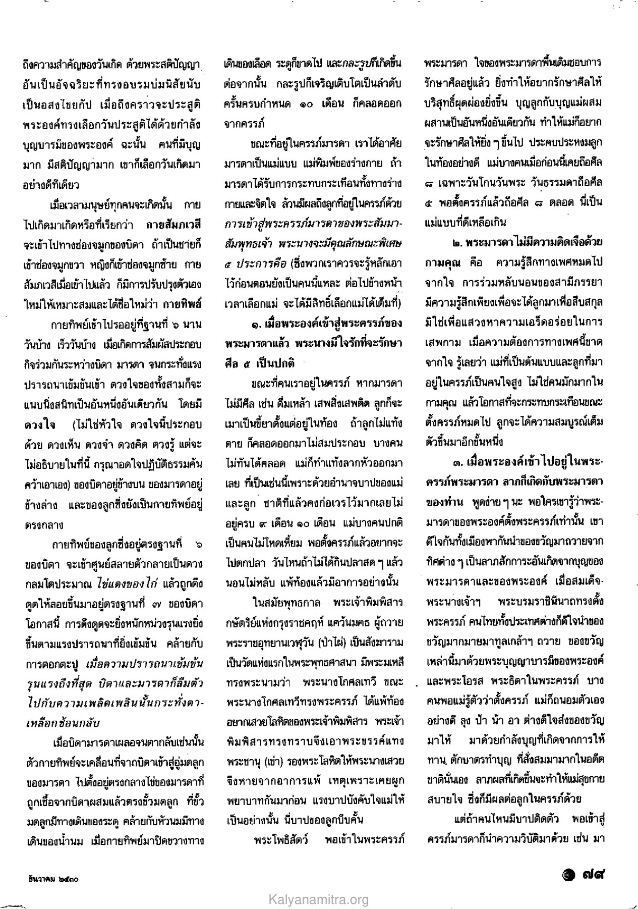 ความสำคัญของวันเกิด วารสารกัลยาณมิตร ปี 2530 ฉบับที่ 12 หน้า 81