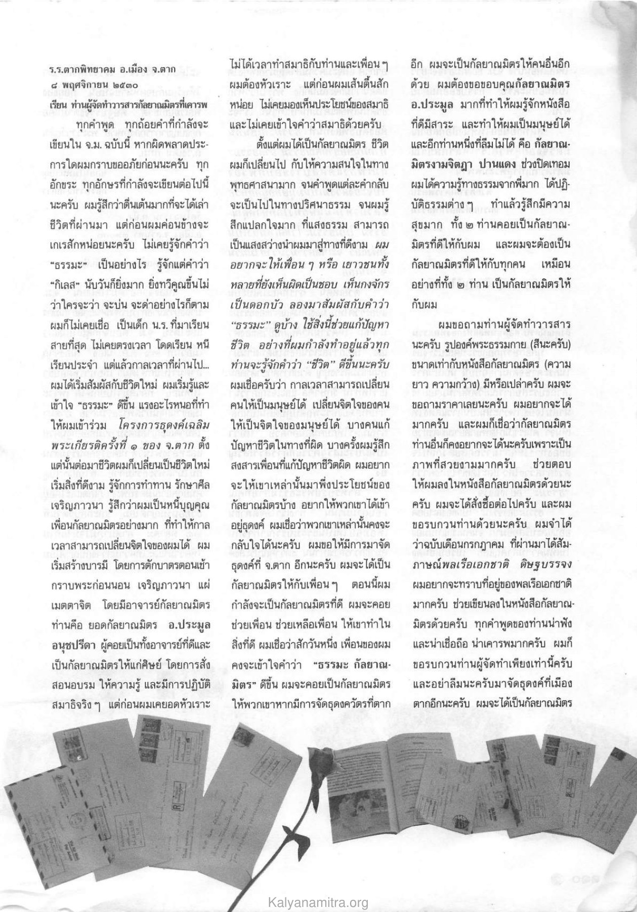 ประสบการณ์ชีวิตและการเปลี่ยนแปลง วารสารกัลยาณมิตร ปี 2530 ฉบับที่ 12 หน้า 111