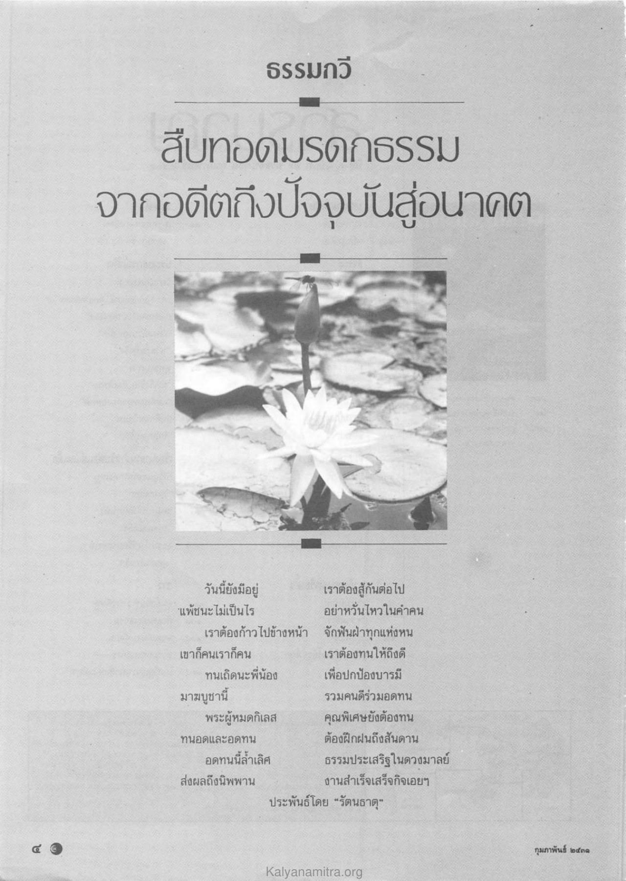 ธรรมกวีและการสืบทอดมรดกธรรม วารสารกัลยาณมิตร ปี 2531 ฉบับที่ 2 หน้า 6