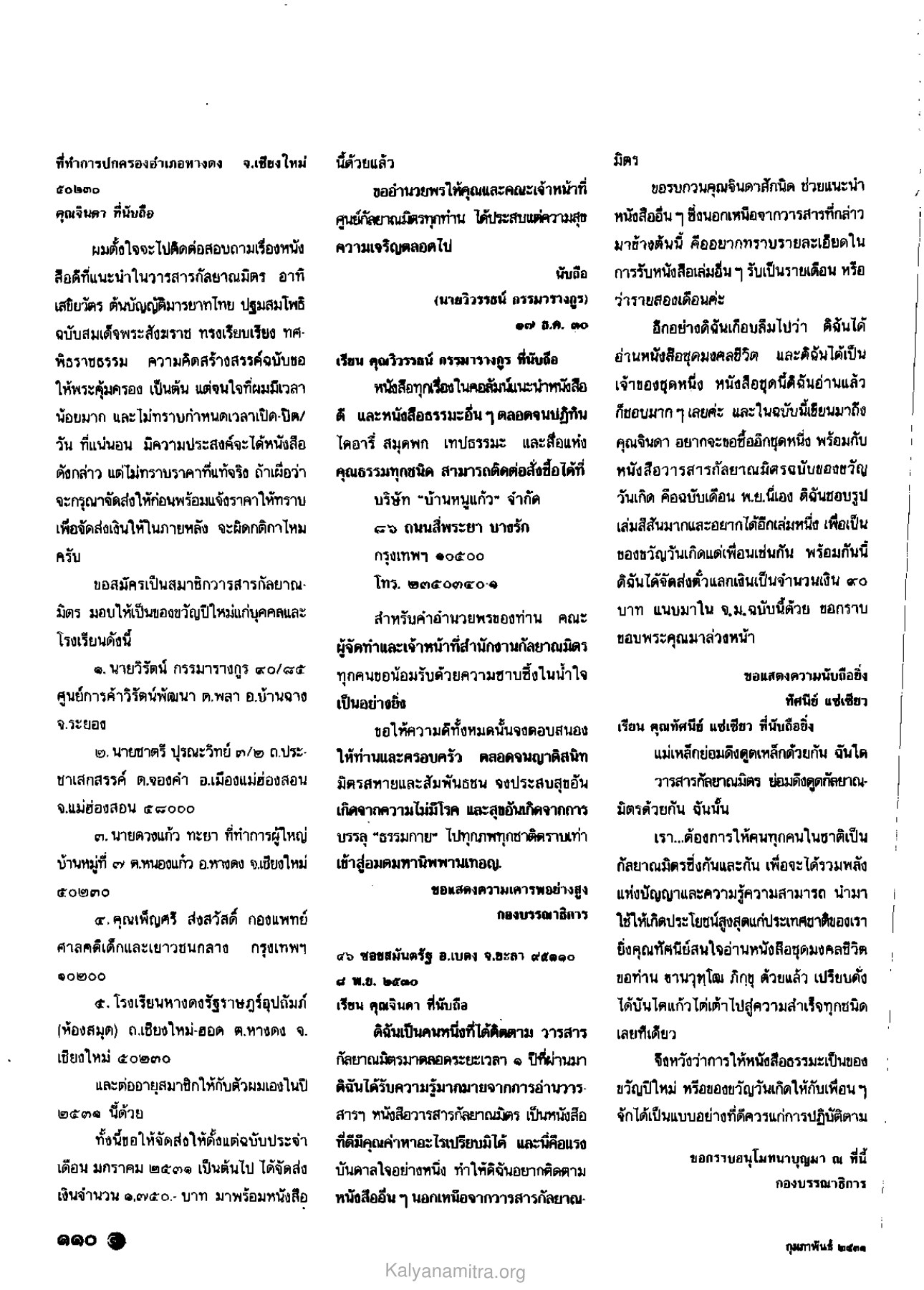 การสมัครสมาชิกวารสารกัลยาณมิตร วารสารกัลยาณมิตร ปี 2531 ฉบับที่ 2 หน้า 112