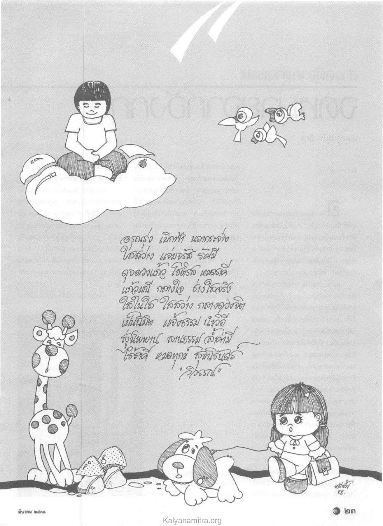 ancances ING — วารสารกัลยาณมิตร ปี 2531 ฉบับที่ 3 หน้า 25 วารสารกัลยาณมิตร ปี 2531 ฉบับที่ 3 หน้า 25