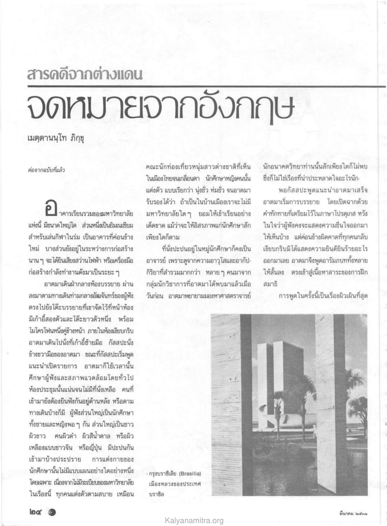 การบรรยายในมหาวิทยาลัย วารสารกัลยาณมิตร ปี 2531 ฉบับที่ 3 หน้า 26