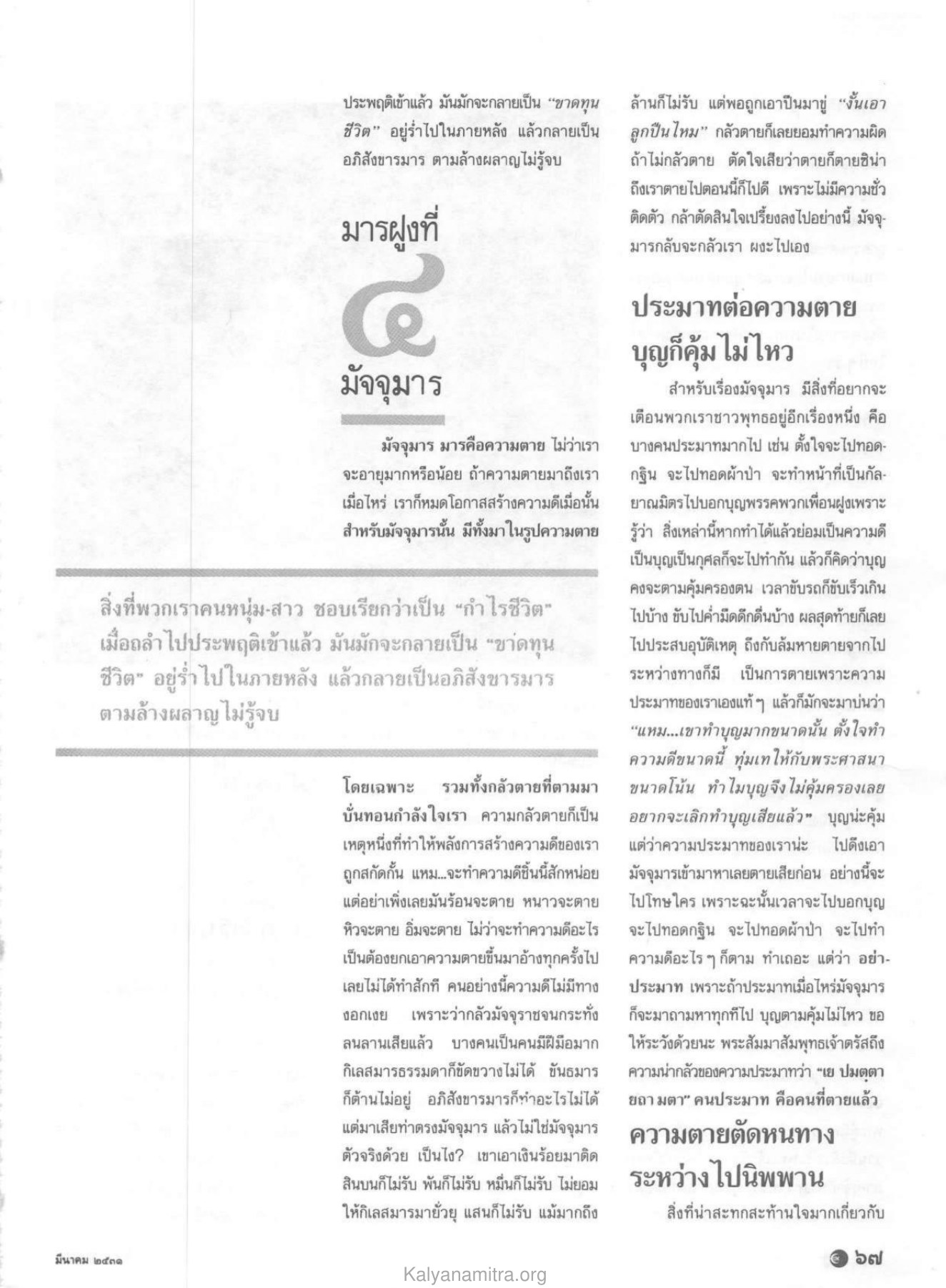 มัจจุมารและความตาย วารสารกัลยาณมิตร ปี 2531 ฉบับที่ 3 หน้า 69