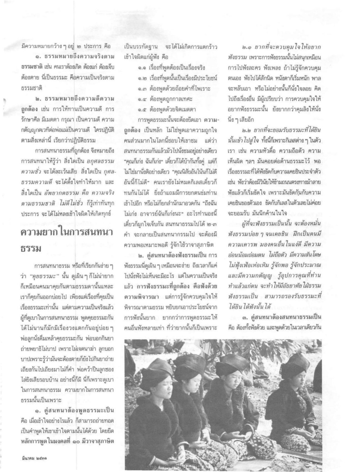 การสนทนาธรรม วารสารกัลยาณมิตร ปี 2531 ฉบับที่ 3 หน้า 73
