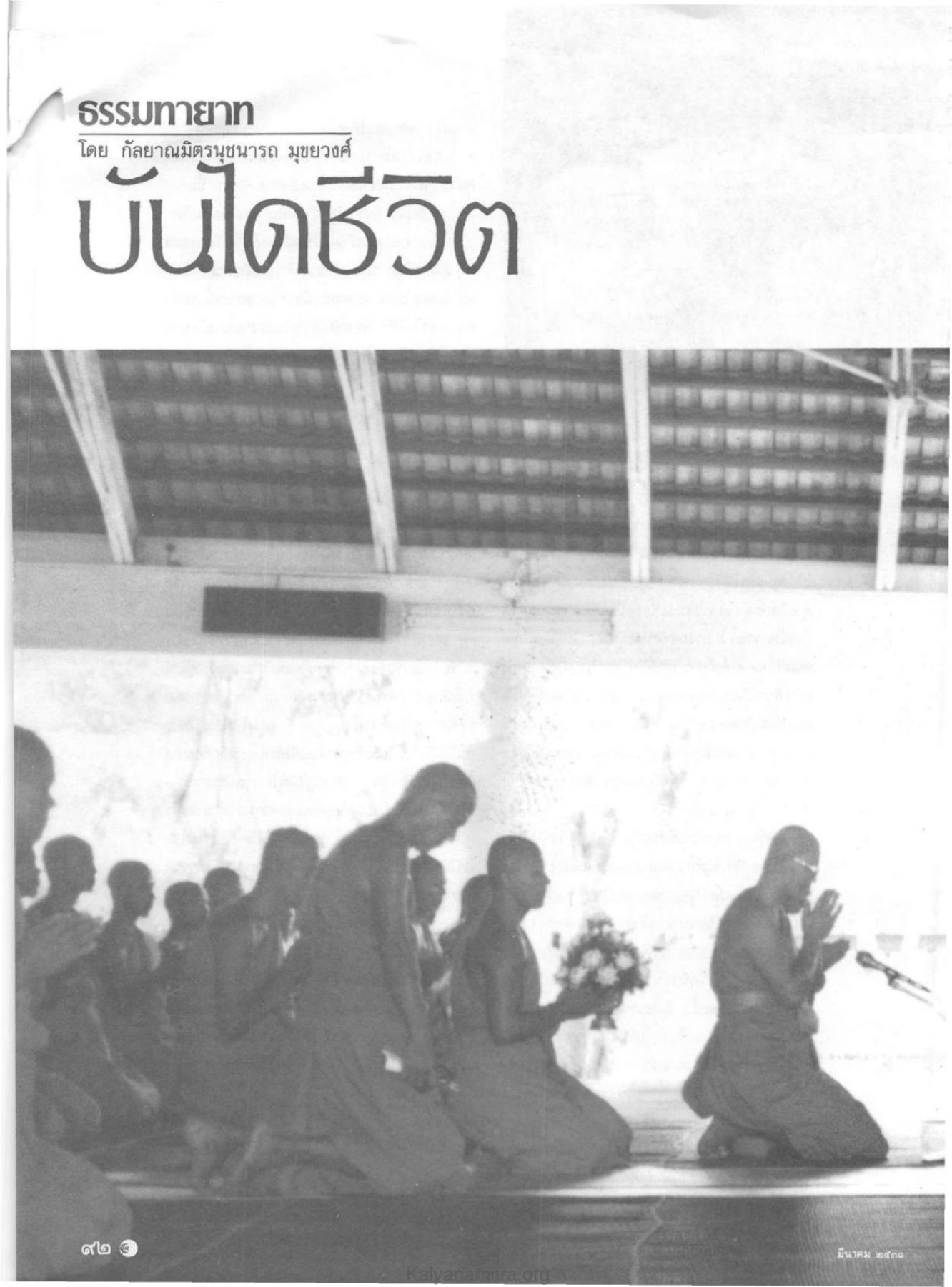 ธรรมทายาท — วารสารกัลยาณมิตร ปี 2531 ฉบับที่ 3 หน้า 94 วารสารกัลยาณมิตร ปี 2531 ฉบับที่ 3 หน้า 94