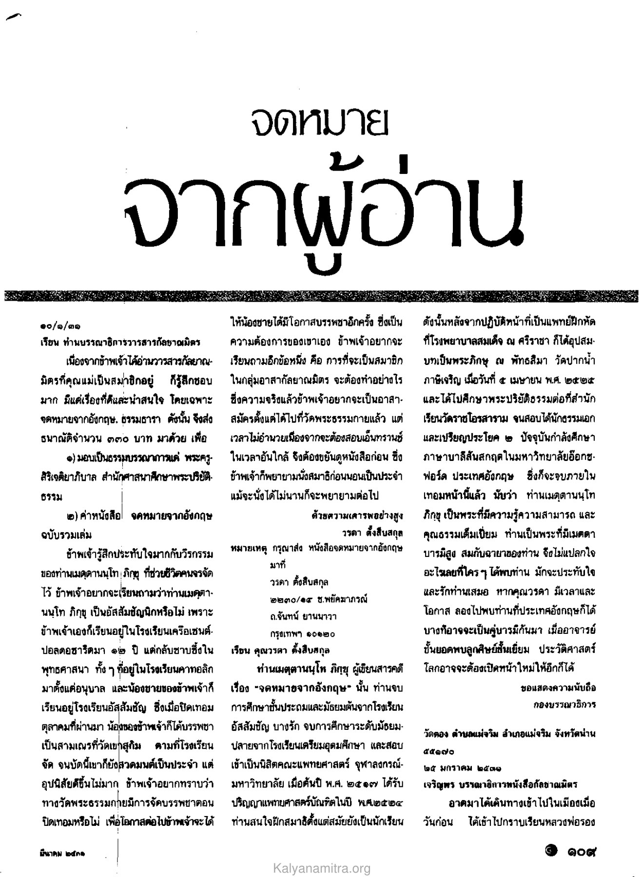 จดหมายจากผู้อ่าน วารสารกัลยาณมิตร ปี 2531 ฉบับที่ 3 หน้า 111