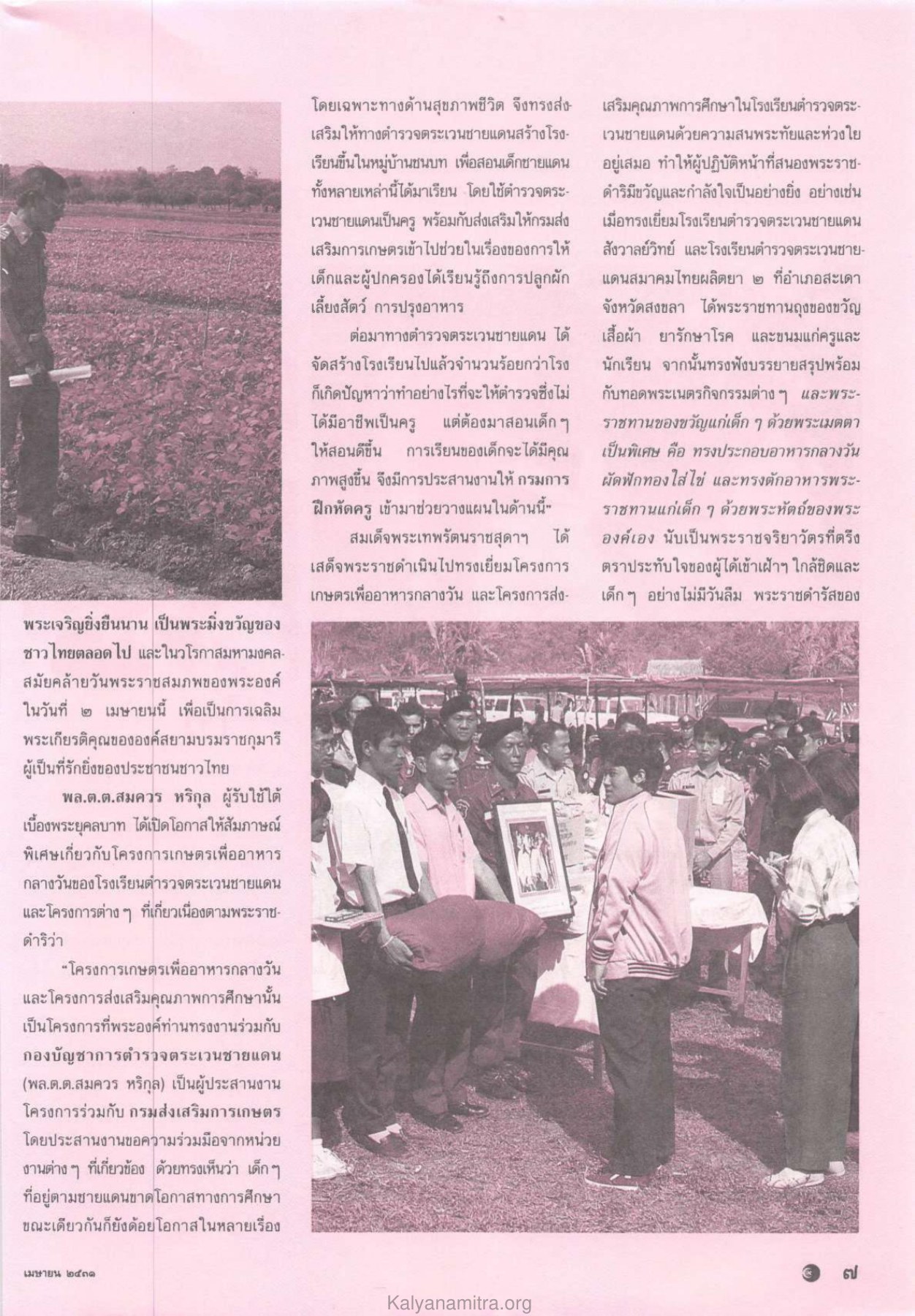 โครงการเกษตรเพื่ออาหารกลางวัน วารสารกัลยาณมิตร ปี 2531 ฉบับที่ 4 หน้า 9