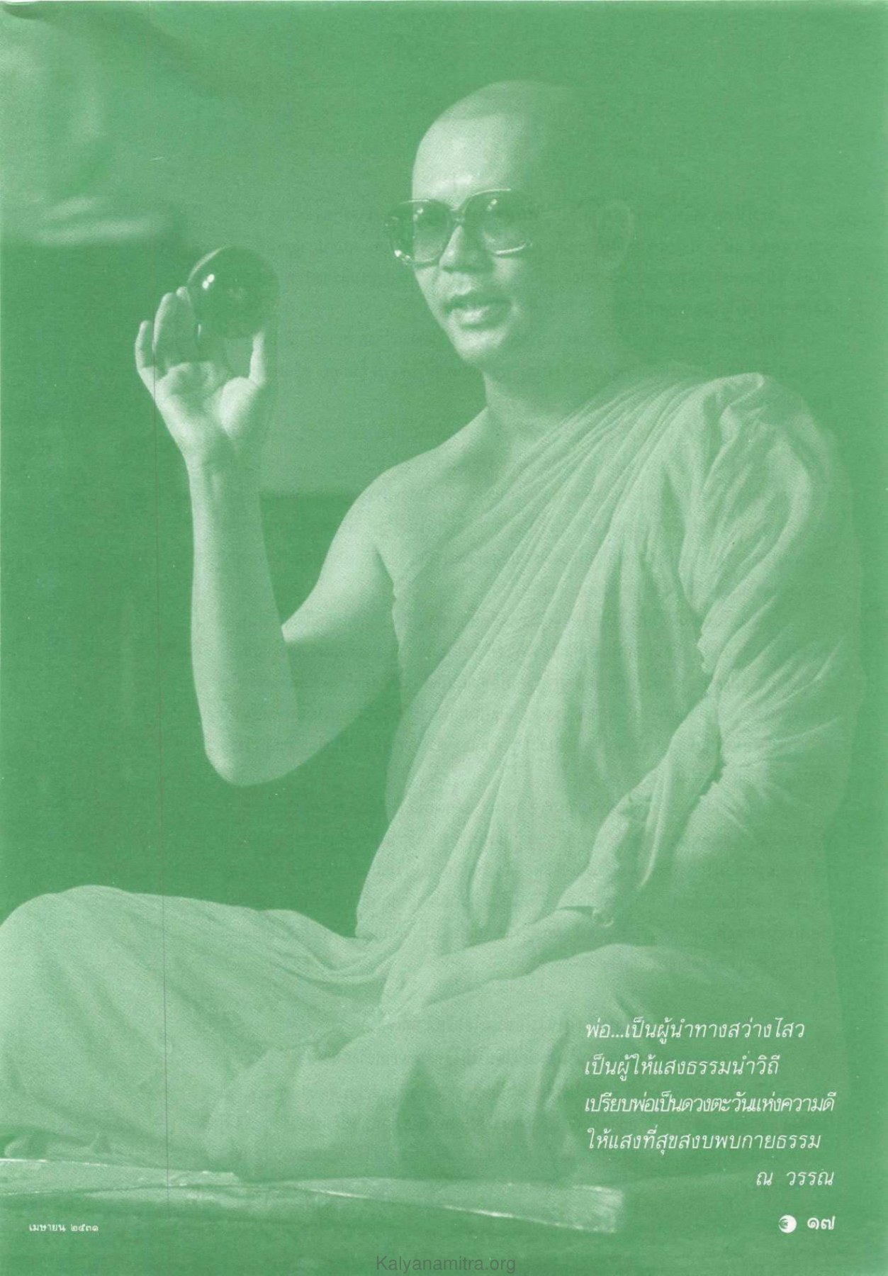 เมษายน ๒๕๑ — วารสารกัลยาณมิตร ปี 2531 ฉบับที่ 4 หน้า 19 วารสารกัลยาณมิตร ปี 2531 ฉบับที่ 4 หน้า 19