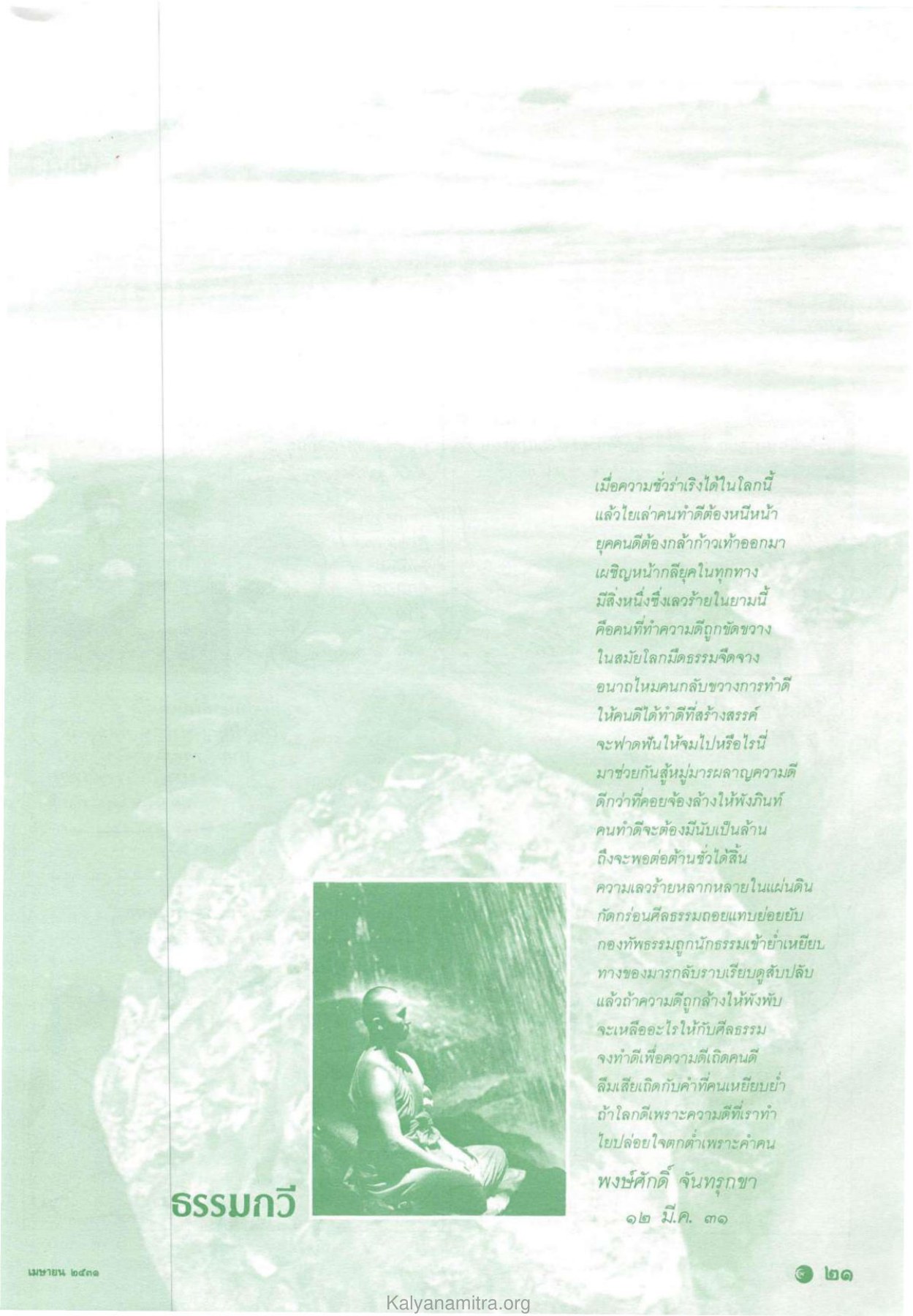 การทำดีในยุคกลียุค วารสารกัลยาณมิตร ปี 2531 ฉบับที่ 4 หน้า 23