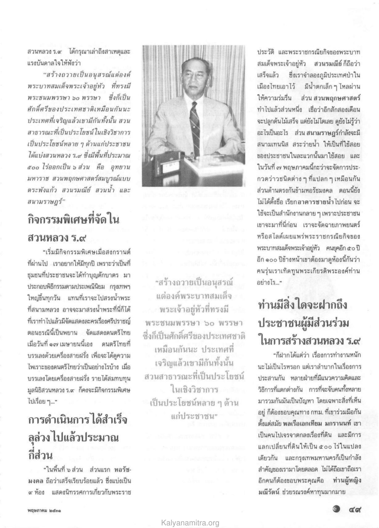 กิจกรรมพิเศษในสวนหลวง ร.๙ วารสารกัลยาณมิตร ปี 2531 ฉบับที่ 5 หน้า 51