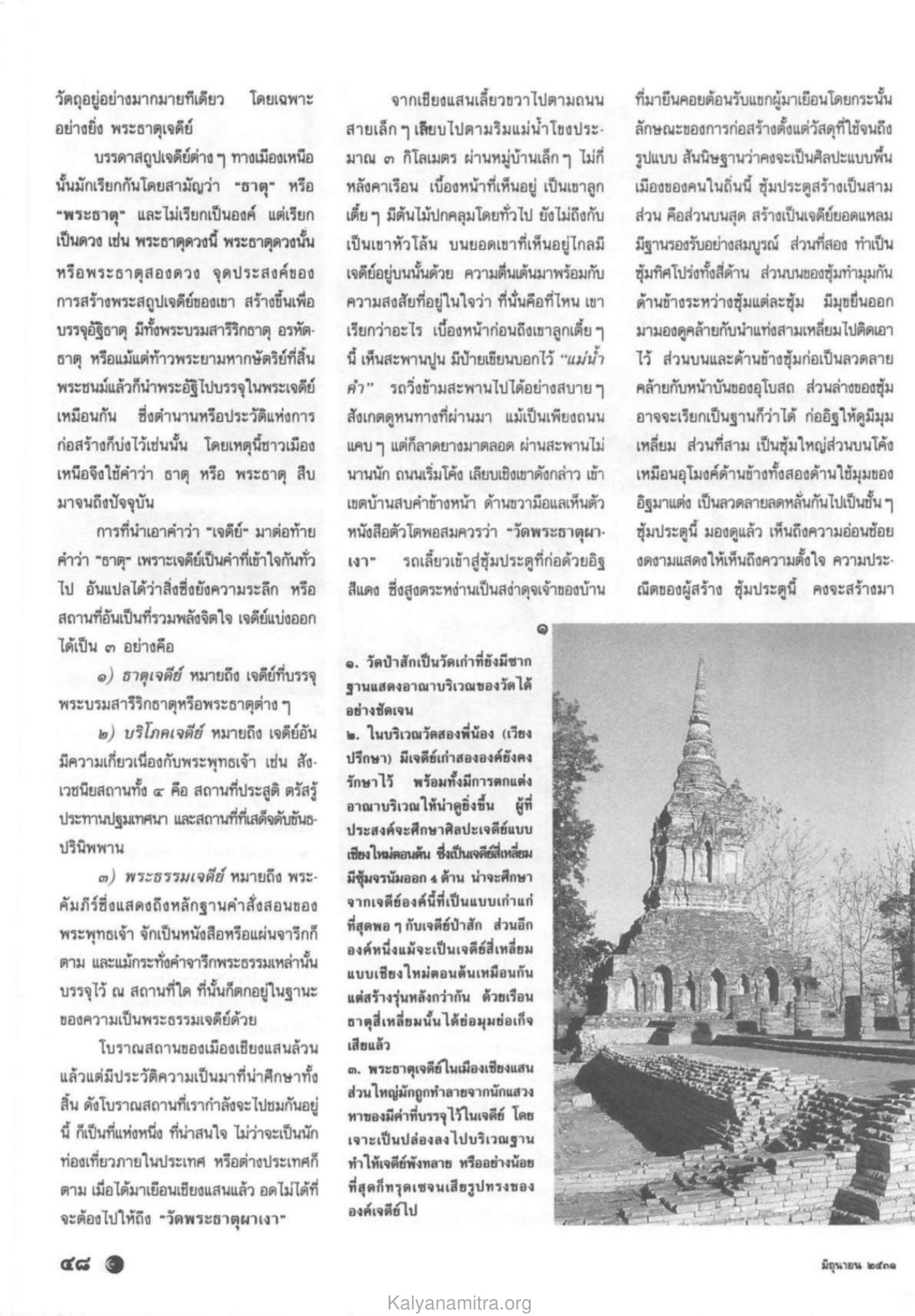 พระธาตุเจดีย์และโบราณสถานในเชียงแสน วารสารกัลยาณมิตร ปี 2531 ฉบับที่ 6 หน้า 50