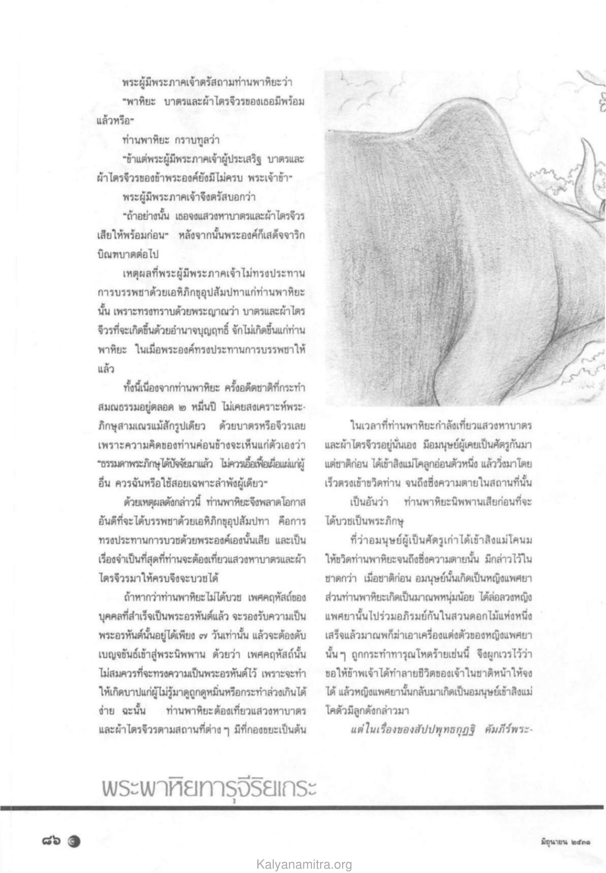 พระพาหิยทารุจีริยเถระ วารสารกัลยาณมิตร ปี 2531 ฉบับที่ 6 หน้า 88