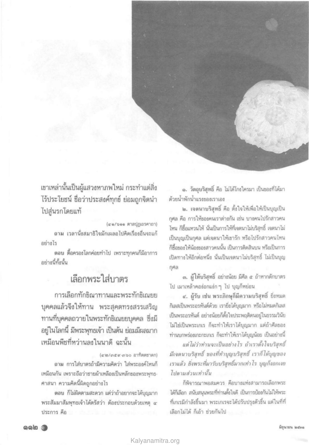 การทำบุญและการเลือกพระ วารสารกัลยาณมิตร ปี 2531 ฉบับที่ 6 หน้า 114
