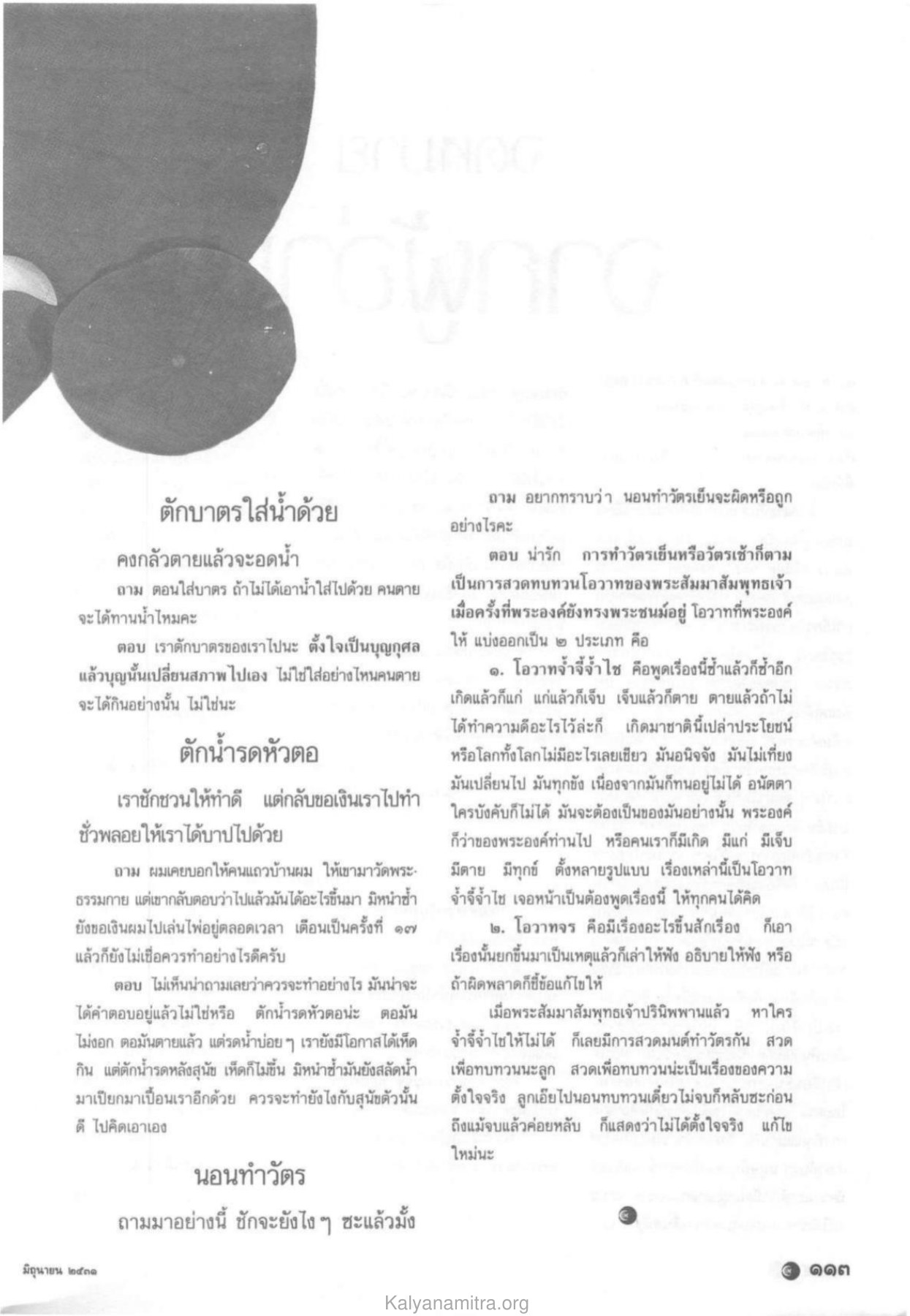 การตักบาตรและการทำวัตร วารสารกัลยาณมิตร ปี 2531 ฉบับที่ 6 หน้า 115