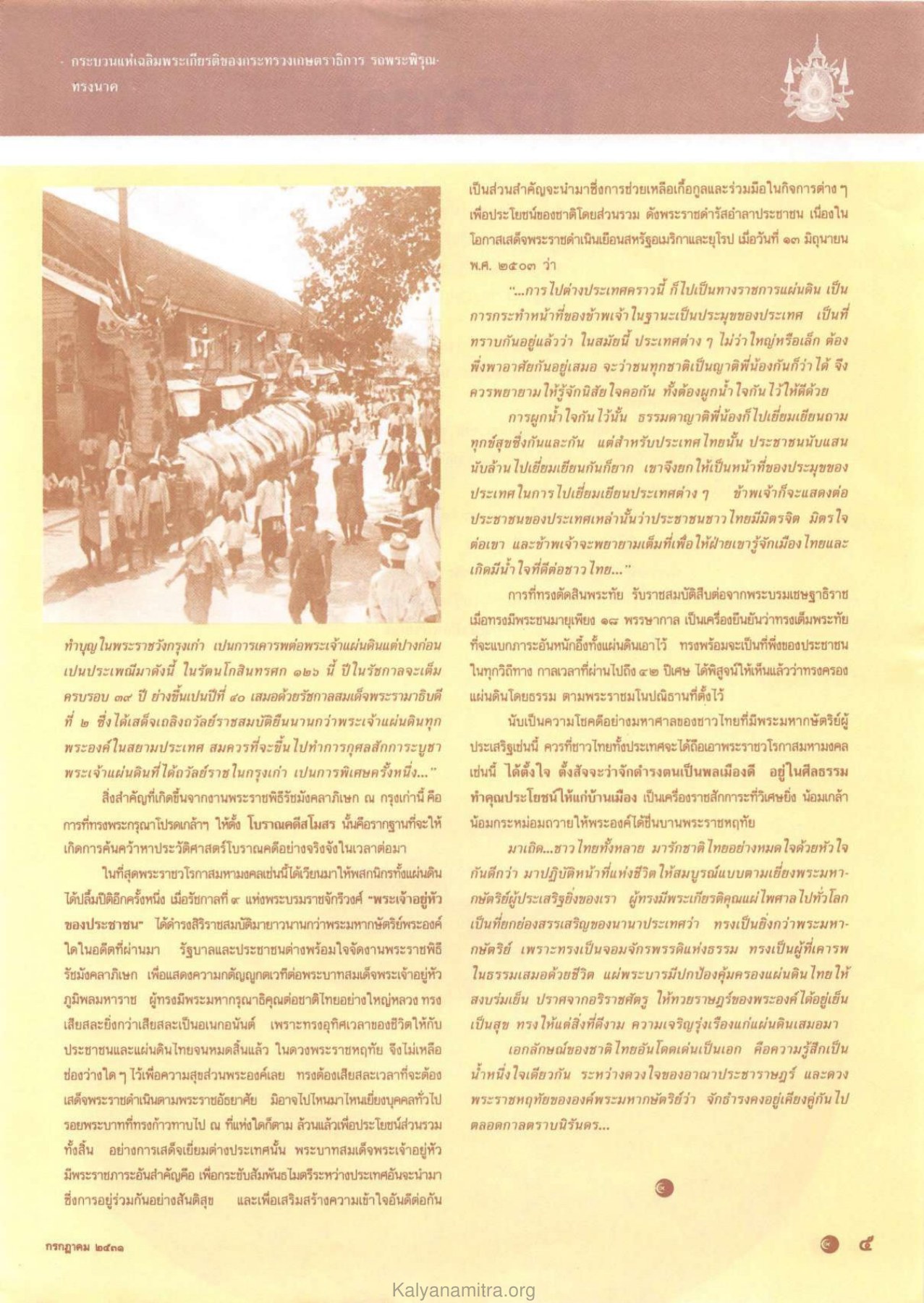 กระบวนแห่เฉลิมพระเกียรติ วารสารกัลยาณมิตร ปี 2531 ฉบับที่ 7 เดือนกรกฎาคม หน้า 7
