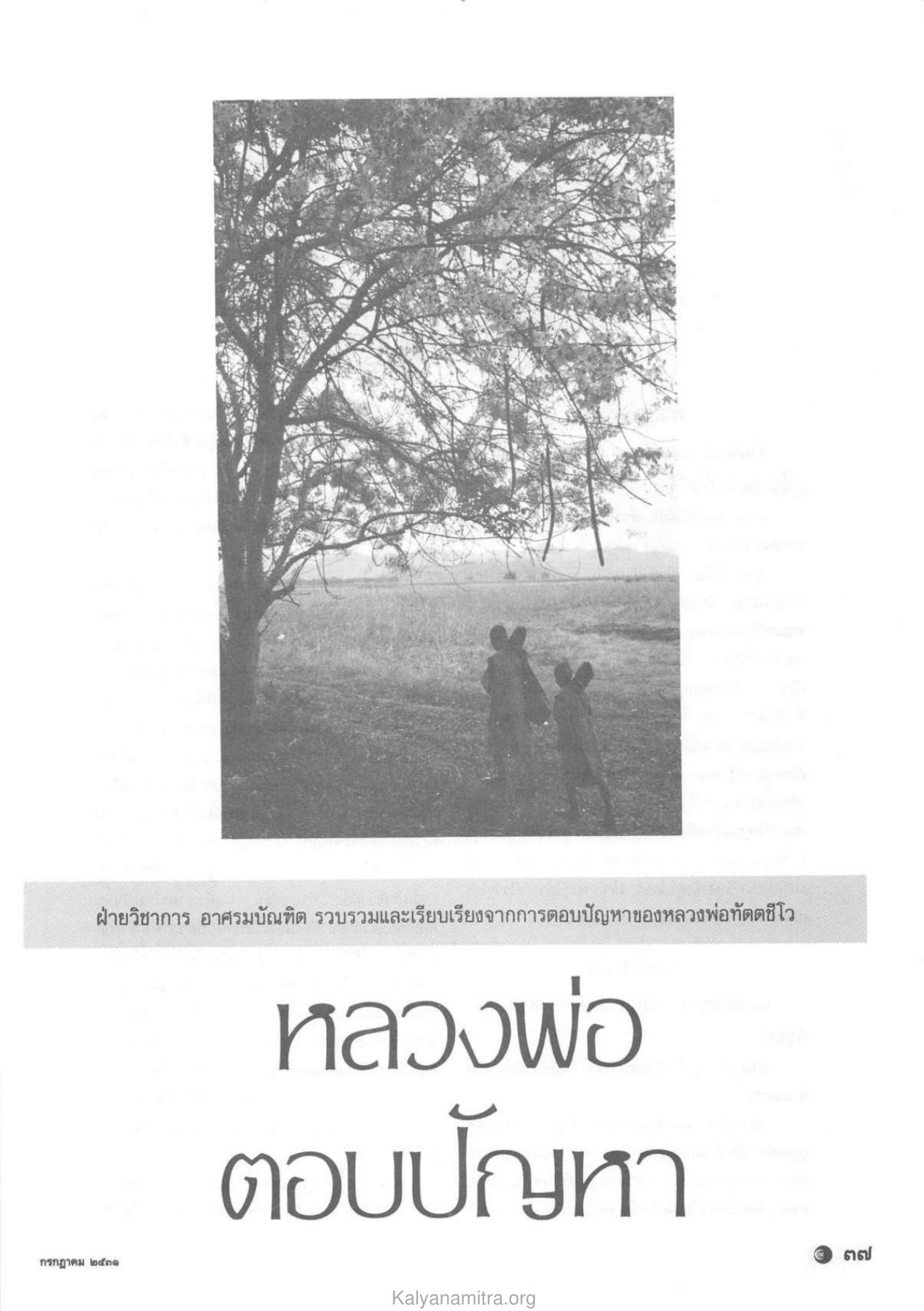กรกฎาคม ๒๕๓๑ — วารสารกัลยาณมิตร ปี 2531 ฉบับที่ 7 เดือนกรกฎาคม หน้า 39 วารสารกัลยาณมิตร ปี 2531 ฉบับที่ 7 เดือนกรกฎาคม หน้า 39