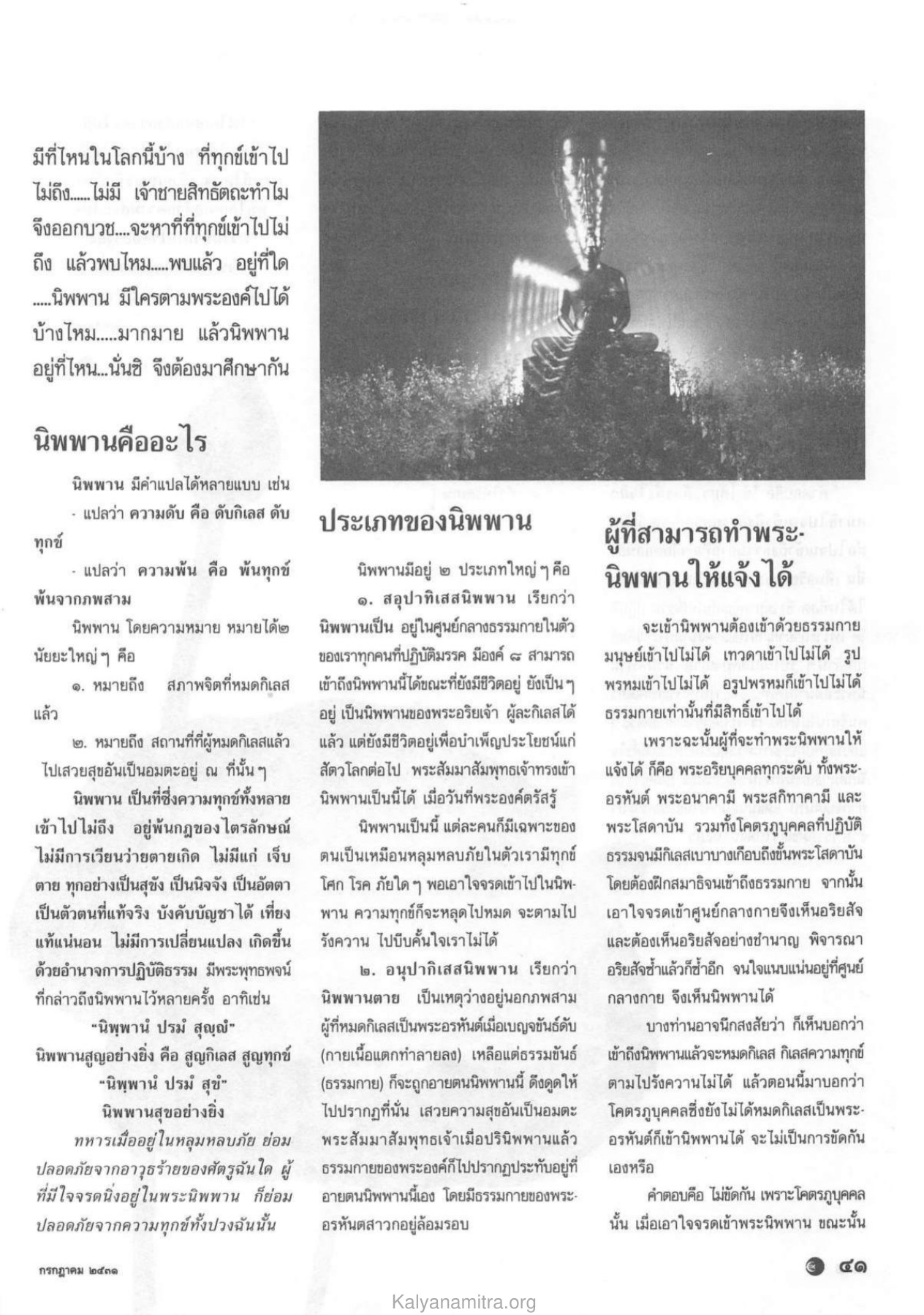 นิพพานและการเข้าถึง วารสารกัลยาณมิตร ปี 2531 ฉบับที่ 7 เดือนกรกฎาคม หน้า 43