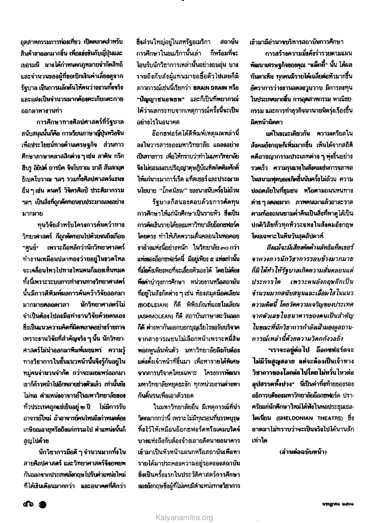 ผลกระทบจากนโยบายการศึกษา วารสารกัลยาณมิตร ปี 2531 ฉบับที่ 7 เดือนกรกฎาคม หน้า 58