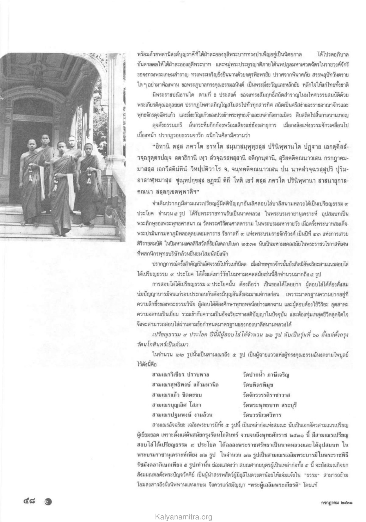 พระราชพิธีรัชมังคลาภิเษก วารสารกัลยาณมิตร ปี 2531 ฉบับที่ 7 เดือนกรกฎาคม หน้า 60