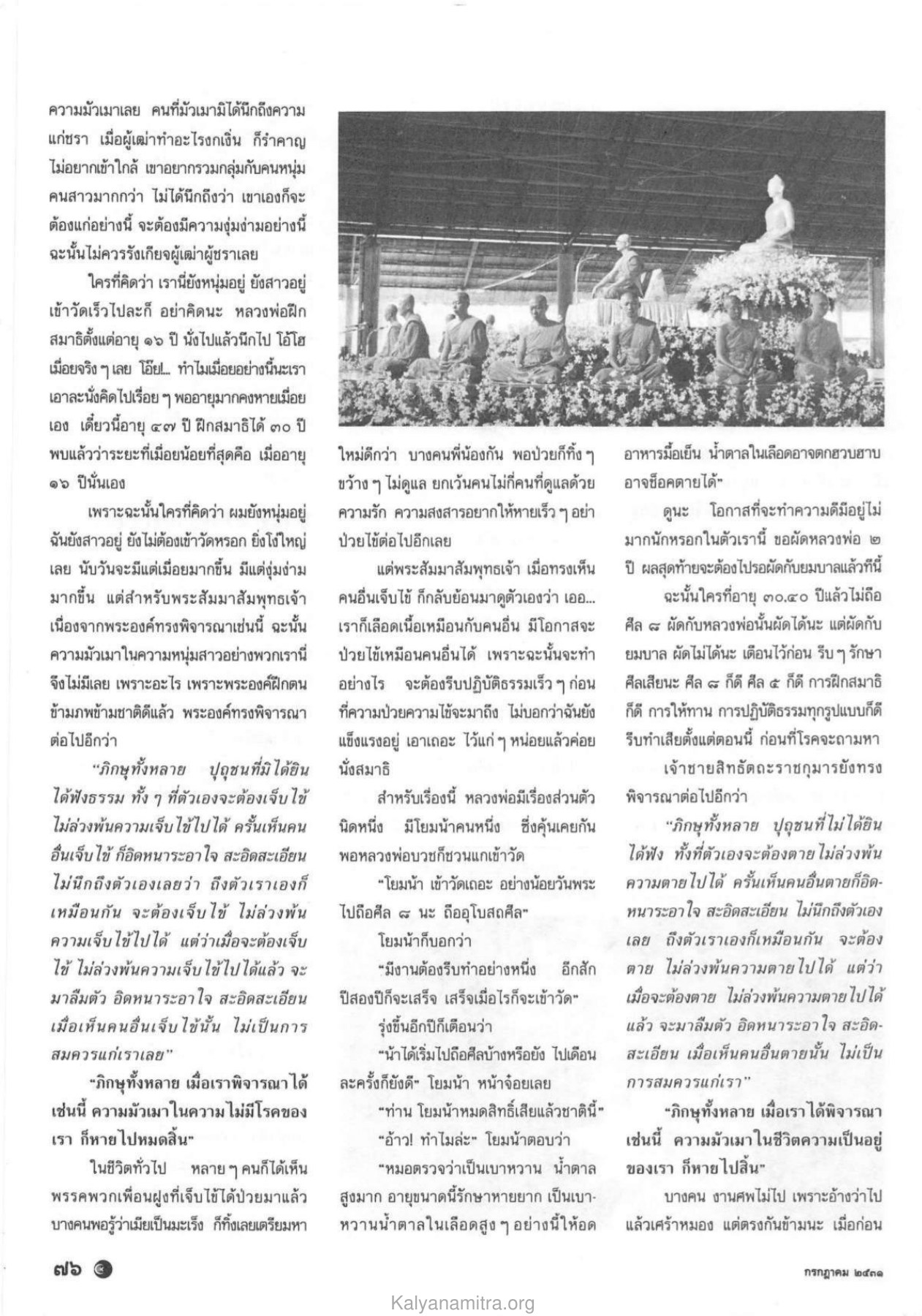 ความมัวเมาในความหนุ่มสาว วารสารกัลยาณมิตร ปี 2531 ฉบับที่ 7 เดือนกรกฎาคม หน้า 78