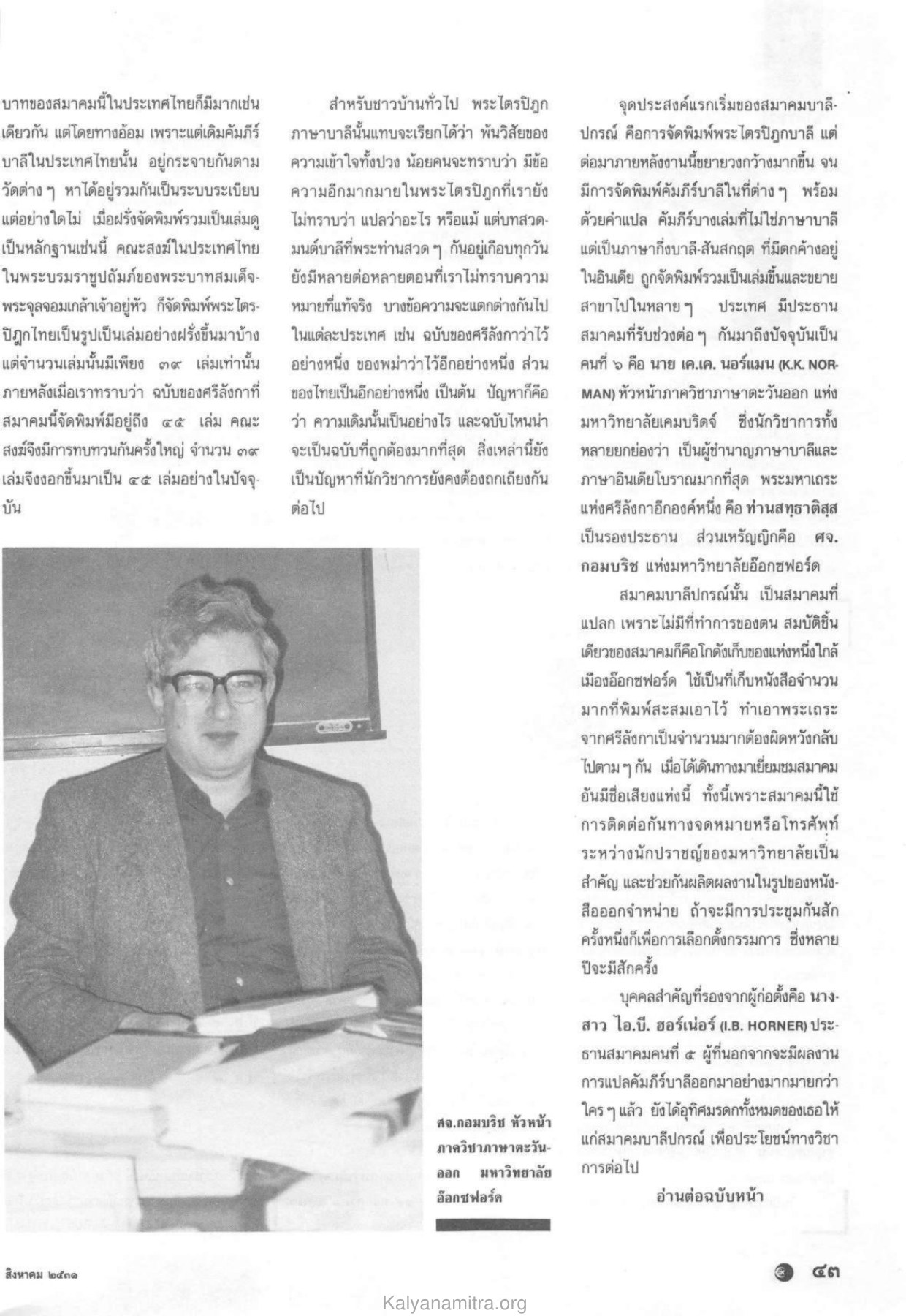 บทบาทของสมาคมบาลีปกรณ์ วารสารกัลยาณมิตร ปี 2531 ฉบับที่ 8 หน้า 45