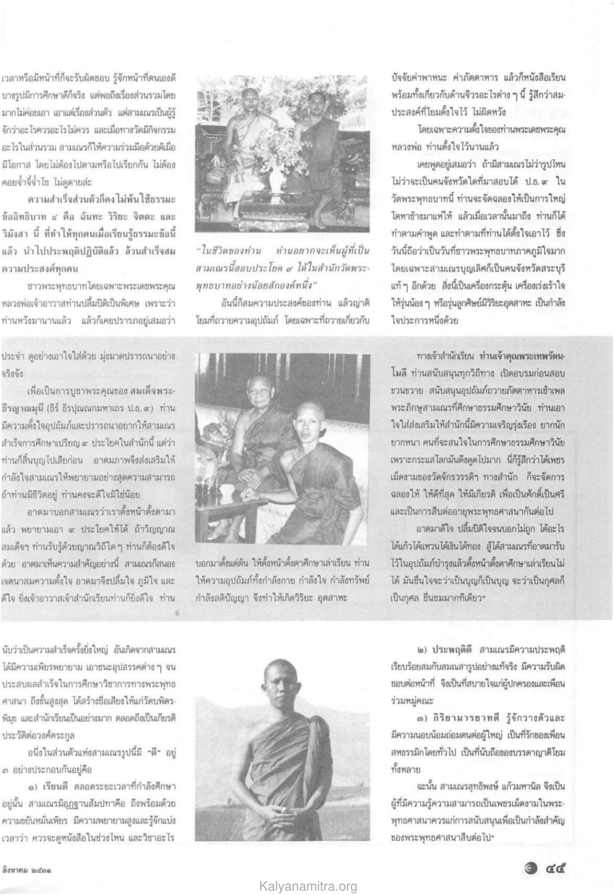 ความสำเร็จในการศึกษา วารสารกัลยาณมิตร ปี 2531 ฉบับที่ 8 หน้า 47