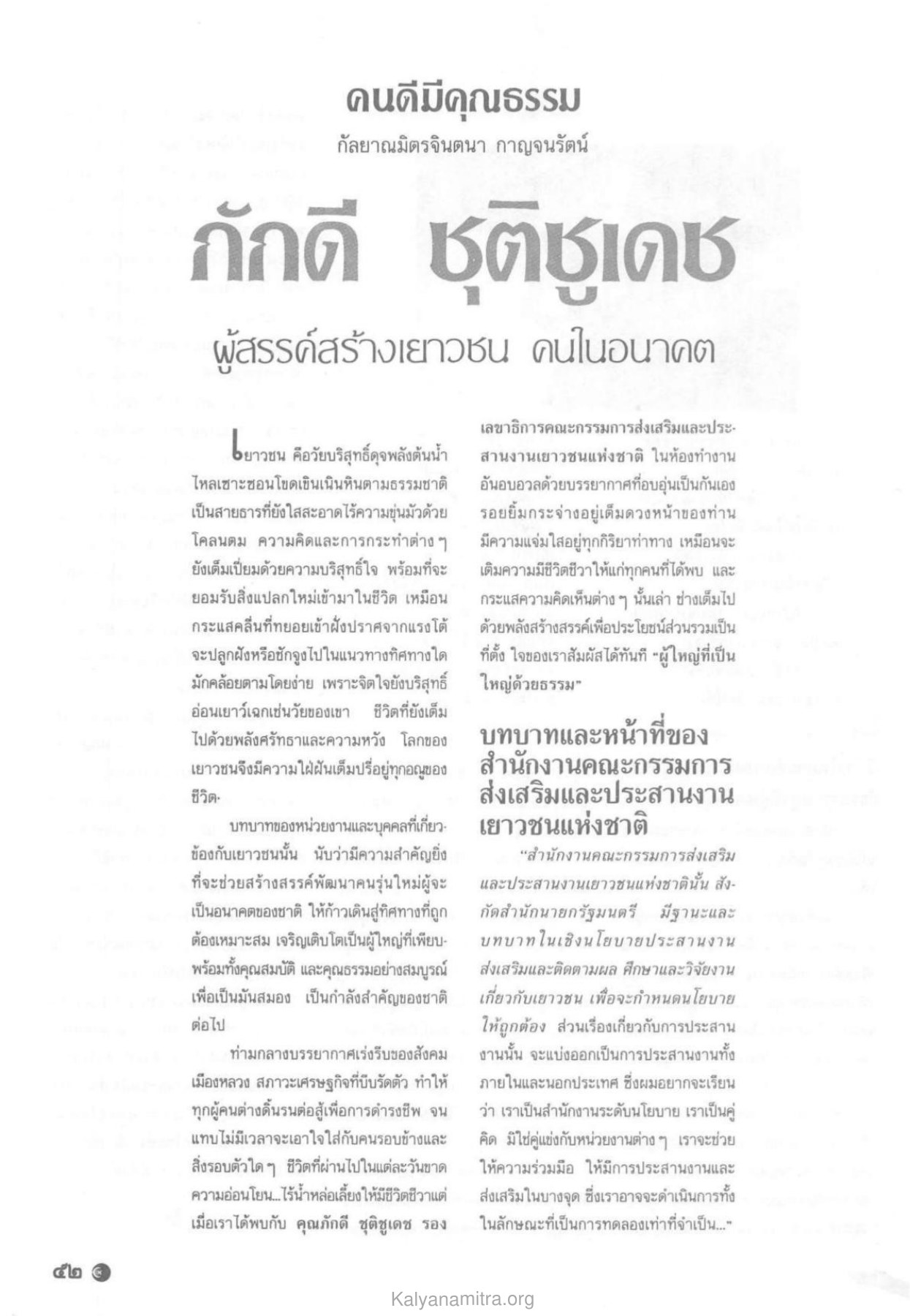 บทบาทและหน้าที่ของเยาวชน วารสารกัลยาณมิตร ปี 2531 ฉบับที่ 8 หน้า 54