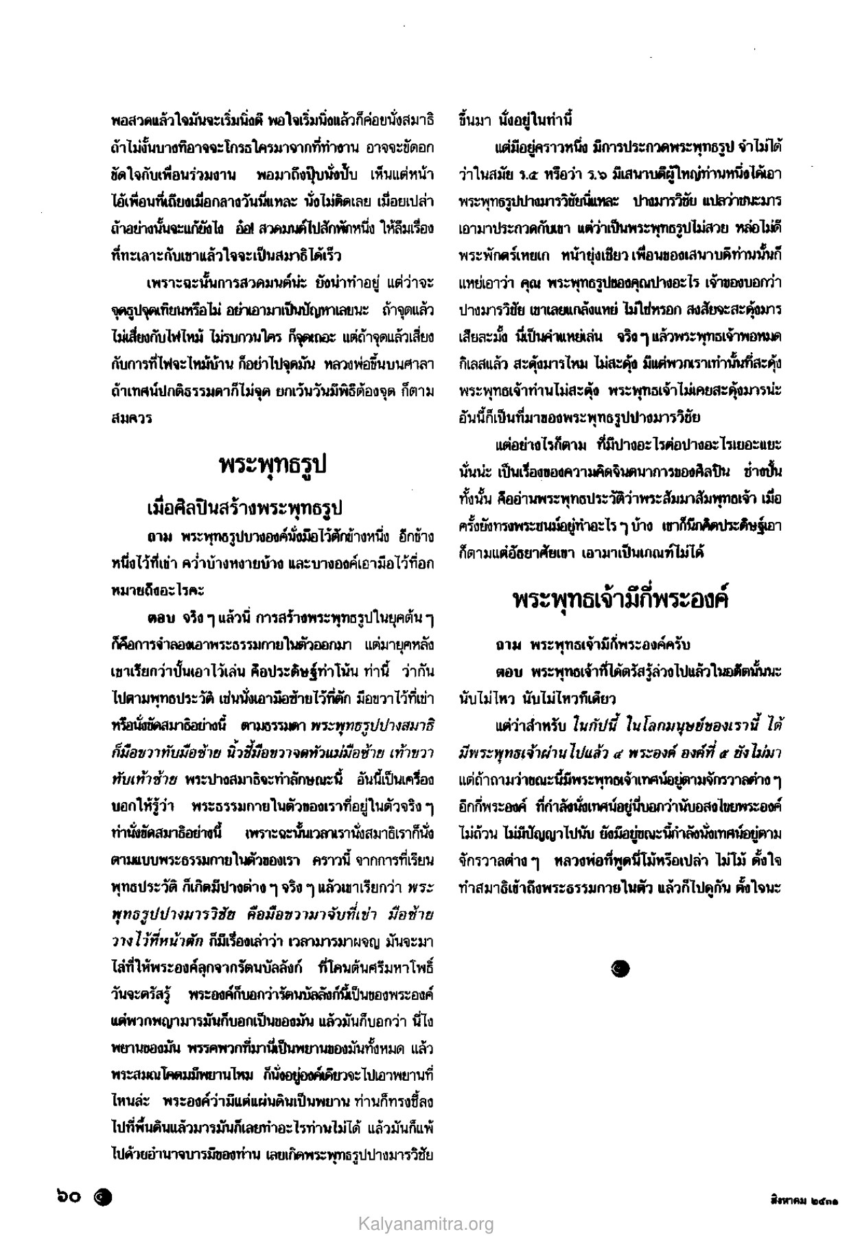 การสวดมนต์และนั่งสมาธิ วารสารกัลยาณมิตร ปี 2531 ฉบับที่ 8 หน้า 62