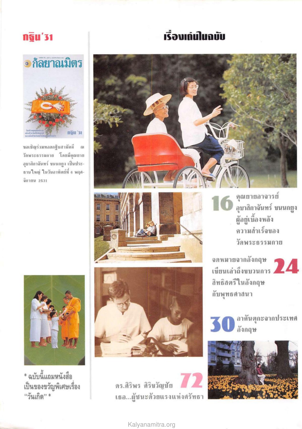 กฐิน'31 วารสารกัลยาณมิตร ปี 2531 ฉบับที่ 9 เดือนกันยายน หน้า 4