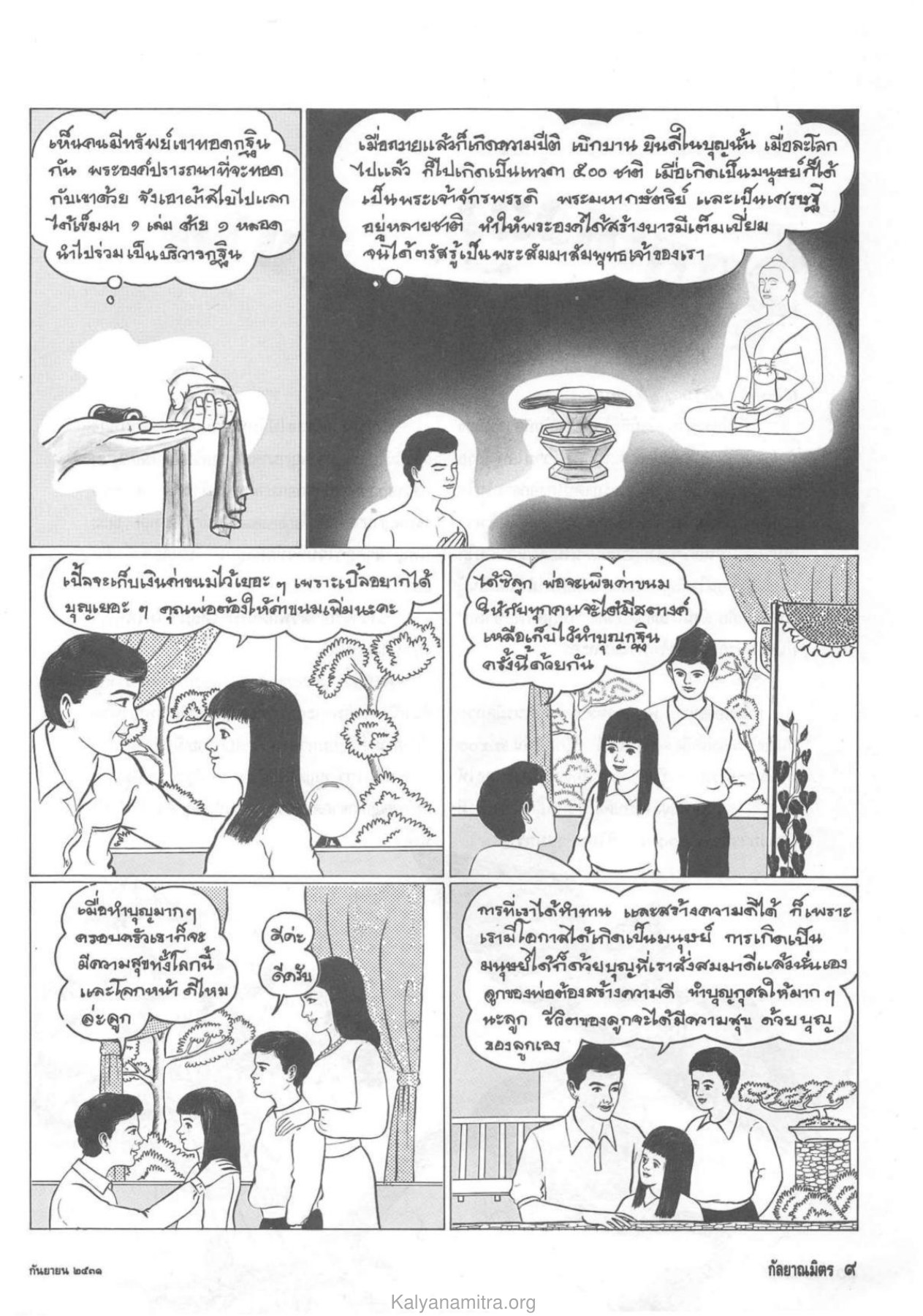 การสร้างบารมีและการทำบุญ วารสารกัลยาณมิตร ปี 2531 ฉบับที่ 9 เดือนกันยายน หน้า 11