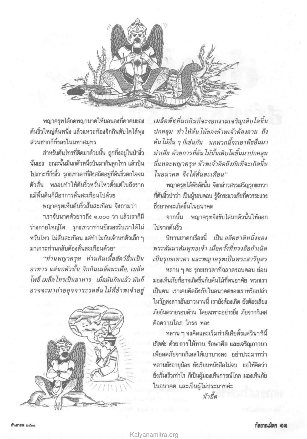 ภัยจากกิเลสและการทำดี วารสารกัลยาณมิตร ปี 2531 ฉบับที่ 9 เดือนกันยายน หน้า 13