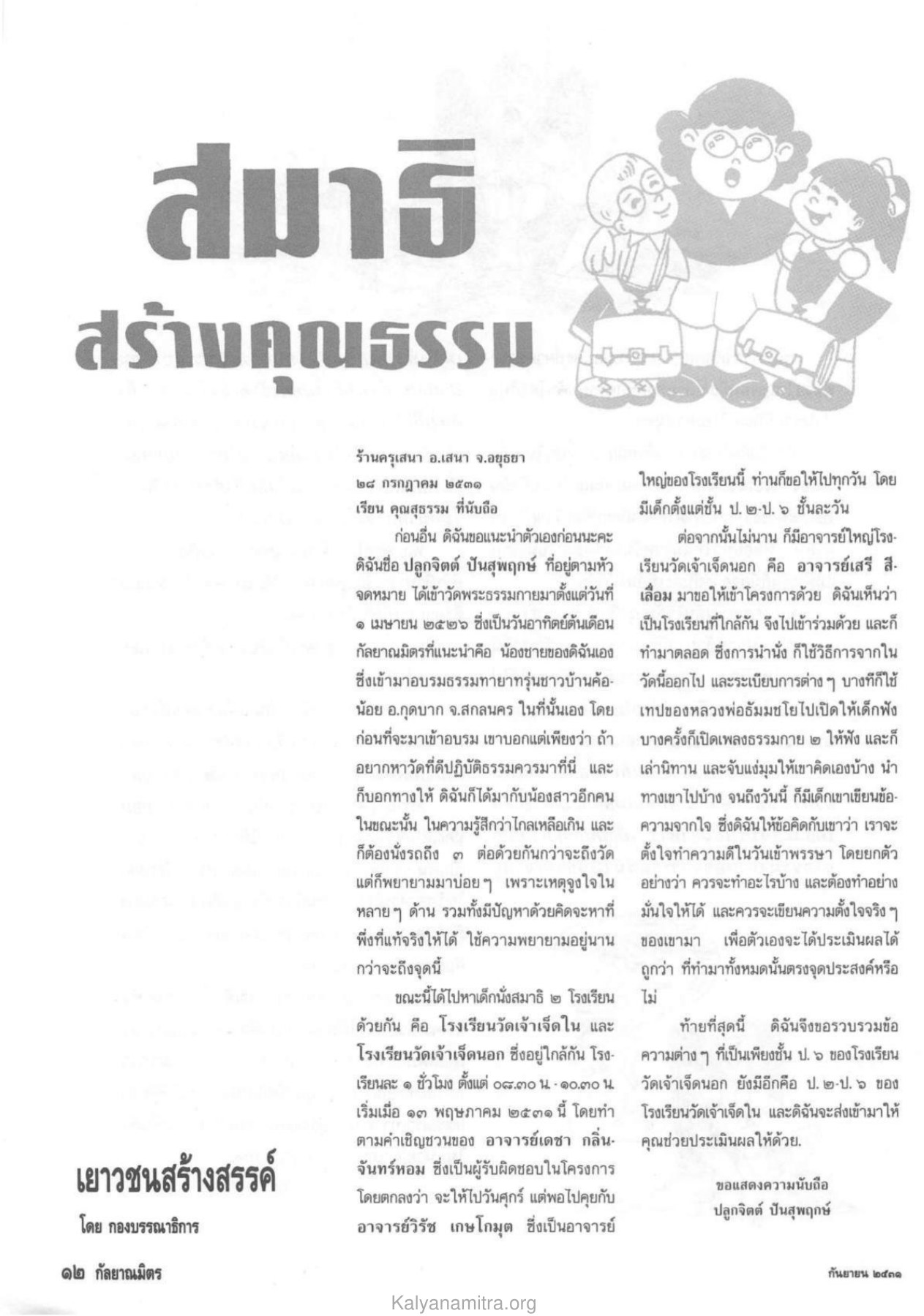 การสร้างคุณธรรมในเยาวชน วารสารกัลยาณมิตร ปี 2531 ฉบับที่ 9 เดือนกันยายน หน้า 14