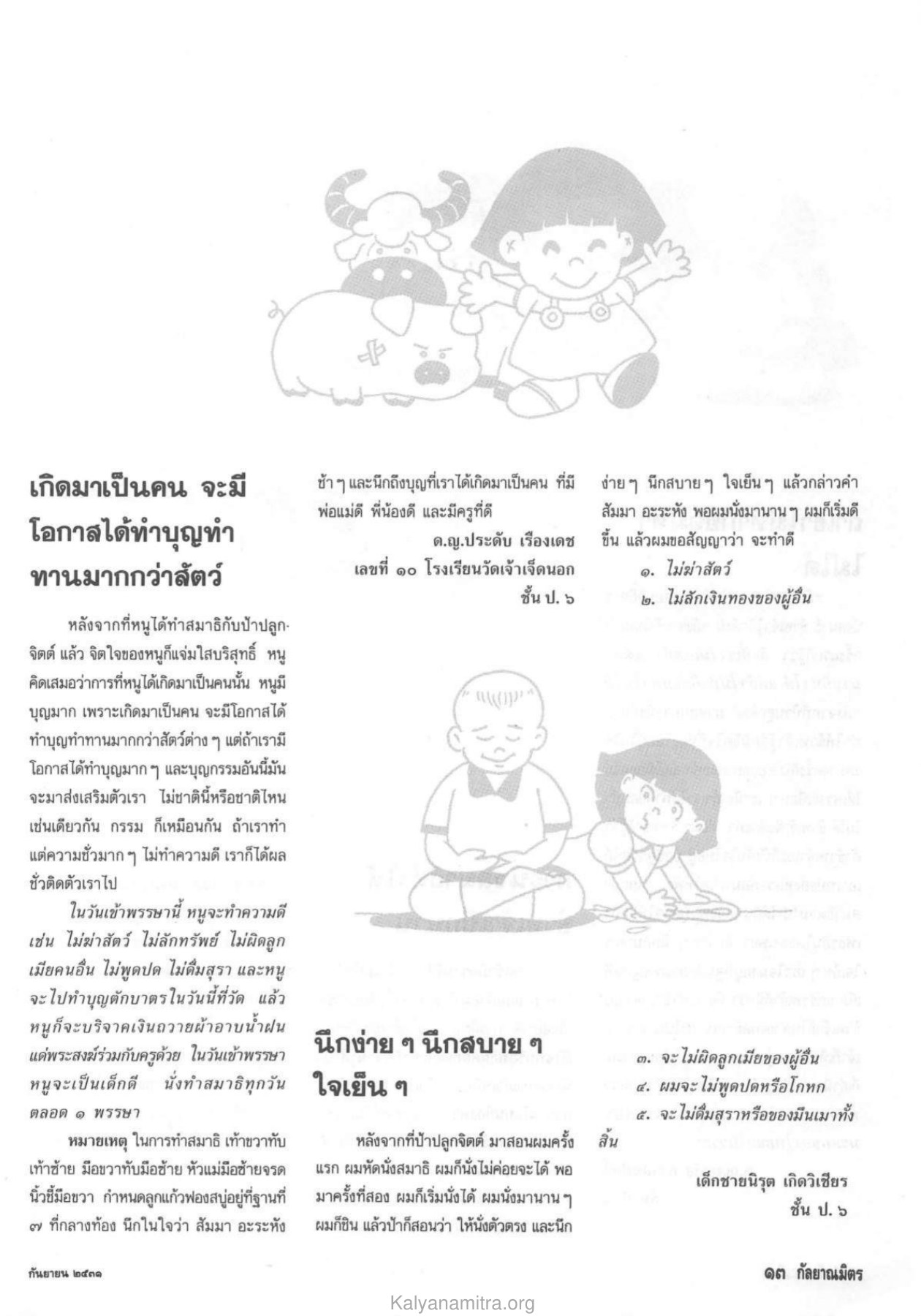 การทำบุญและการทำสมาธิ วารสารกัลยาณมิตร ปี 2531 ฉบับที่ 9 เดือนกันยายน หน้า 15
