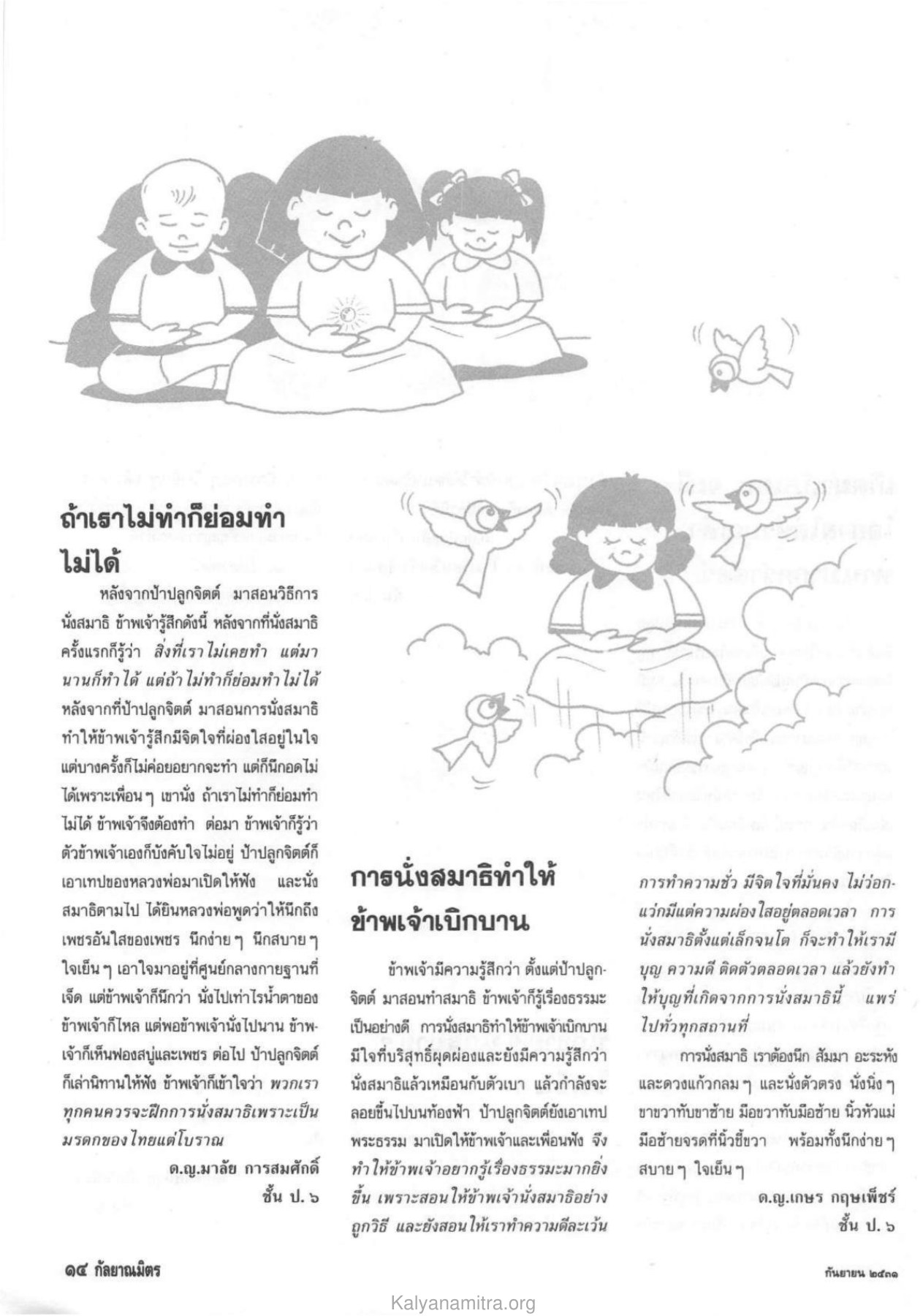 การนั่งสมาธิและการพัฒนาจิตใจ วารสารกัลยาณมิตร ปี 2531 ฉบับที่ 9 เดือนกันยายน หน้า 16