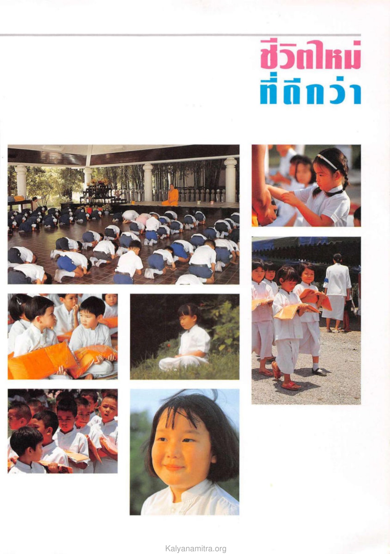 ชีวิตใหม่ — วารสารกัลยาณมิตร ปี 2531 ฉบับที่ 9 เดือนกันยายน หน้า 17 วารสารกัลยาณมิตร ปี 2531 ฉบับที่ 9 เดือนกันยายน หน้า 17