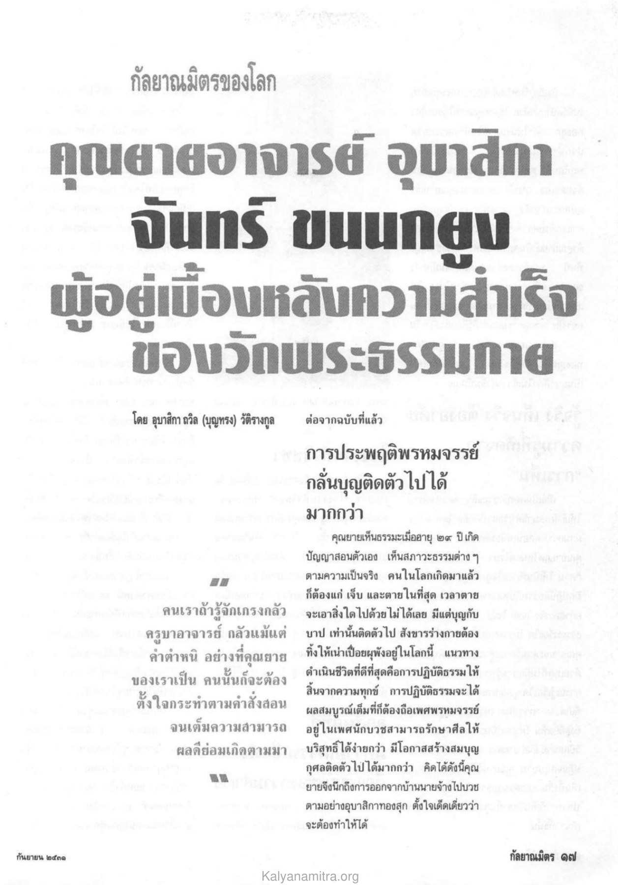 การปฏิบัติธรรมและการสร้างบุญ วารสารกัลยาณมิตร ปี 2531 ฉบับที่ 9 เดือนกันยายน หน้า 19