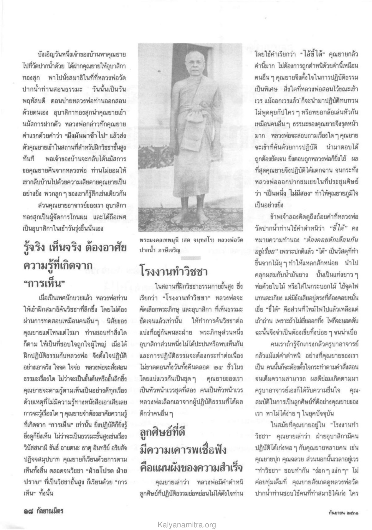 การฝึกวิชชาธรรมกาย วารสารกัลยาณมิตร ปี 2531 ฉบับที่ 9 เดือนกันยายน หน้า 20