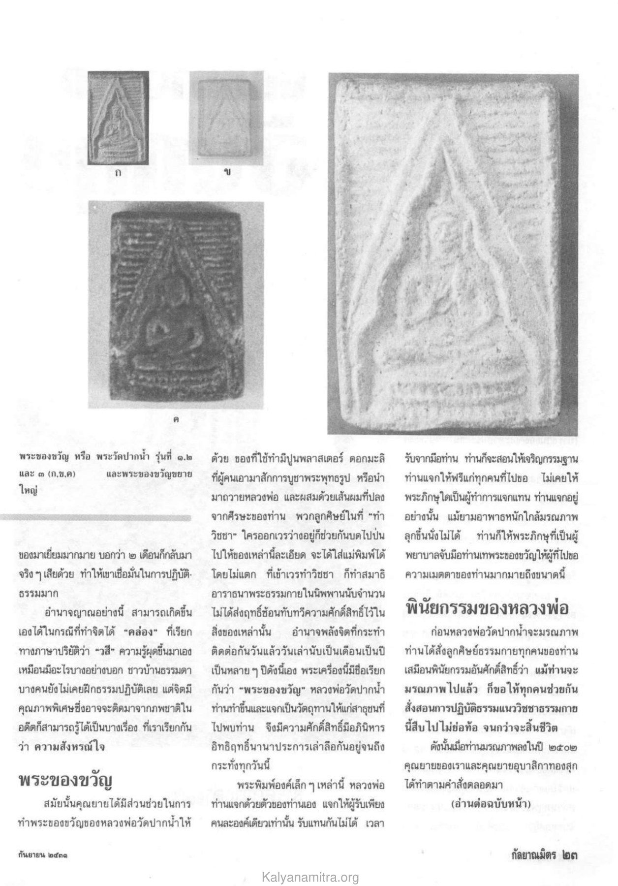 พระของขวัญและการปฏิบัติธรรม วารสารกัลยาณมิตร ปี 2531 ฉบับที่ 9 เดือนกันยายน หน้า 25