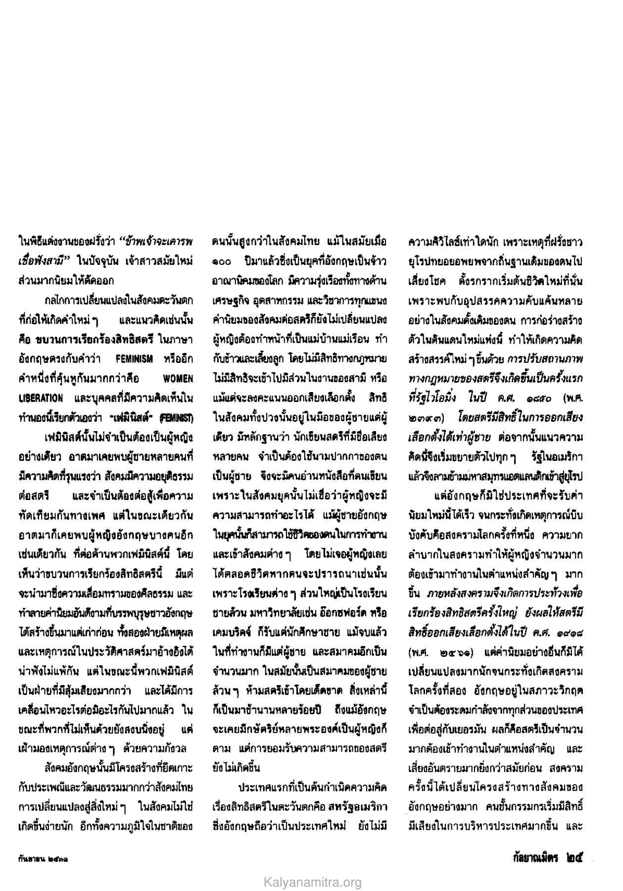 ประวัติศาสตร์สิทธิสตรีในอังกฤษ วารสารกัลยาณมิตร ปี 2531 ฉบับที่ 9 เดือนกันยายน หน้า 27