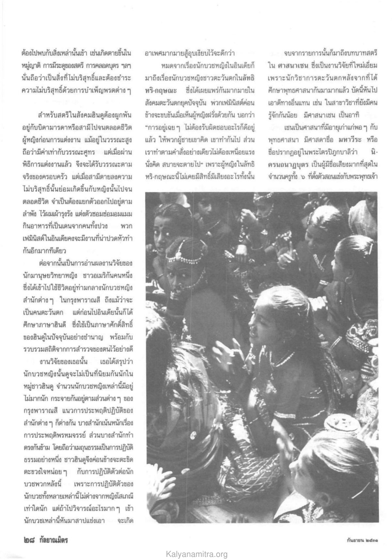 บทบาทของสตรีในศาสนาเชน วารสารกัลยาณมิตร ปี 2531 ฉบับที่ 9 เดือนกันยายน หน้า 30