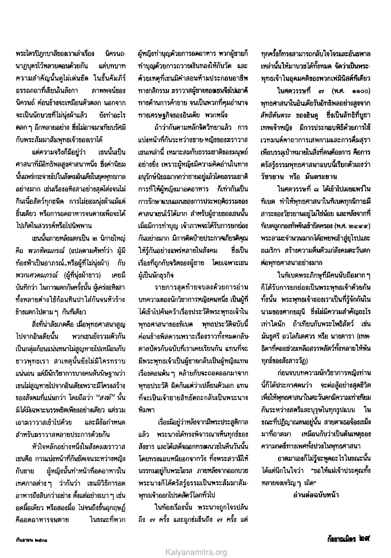 พุทธศาสนาและบทบาทของสตรี วารสารกัลยาณมิตร ปี 2531 ฉบับที่ 9 เดือนกันยายน หน้า 31
